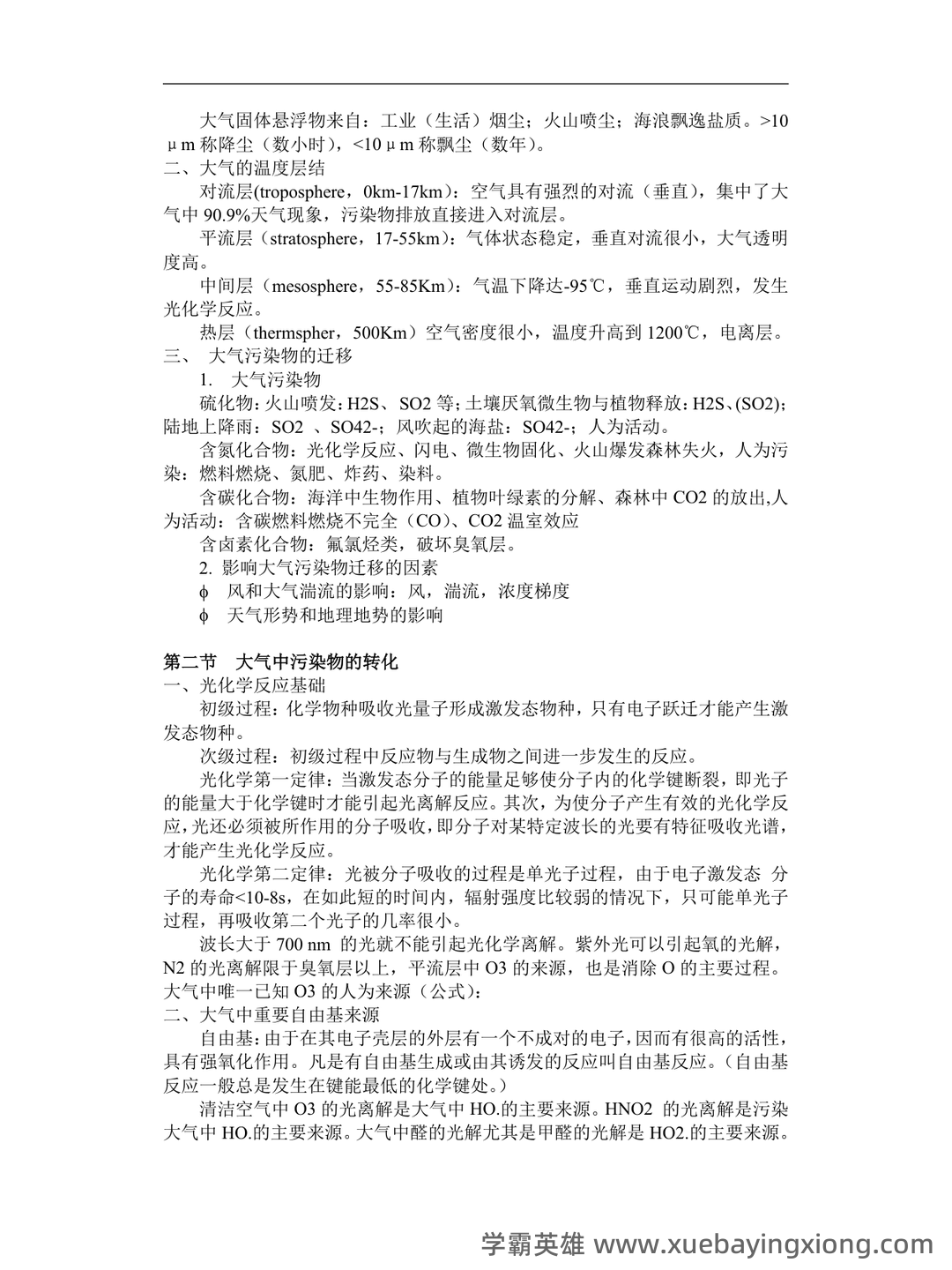 四川大学环境化学试卷 - 04_《环境化学》复习资料_《环境化学》重点资料整理(戴树桂版)_第2页_学霸英雄_www.xuebayingxiong.com