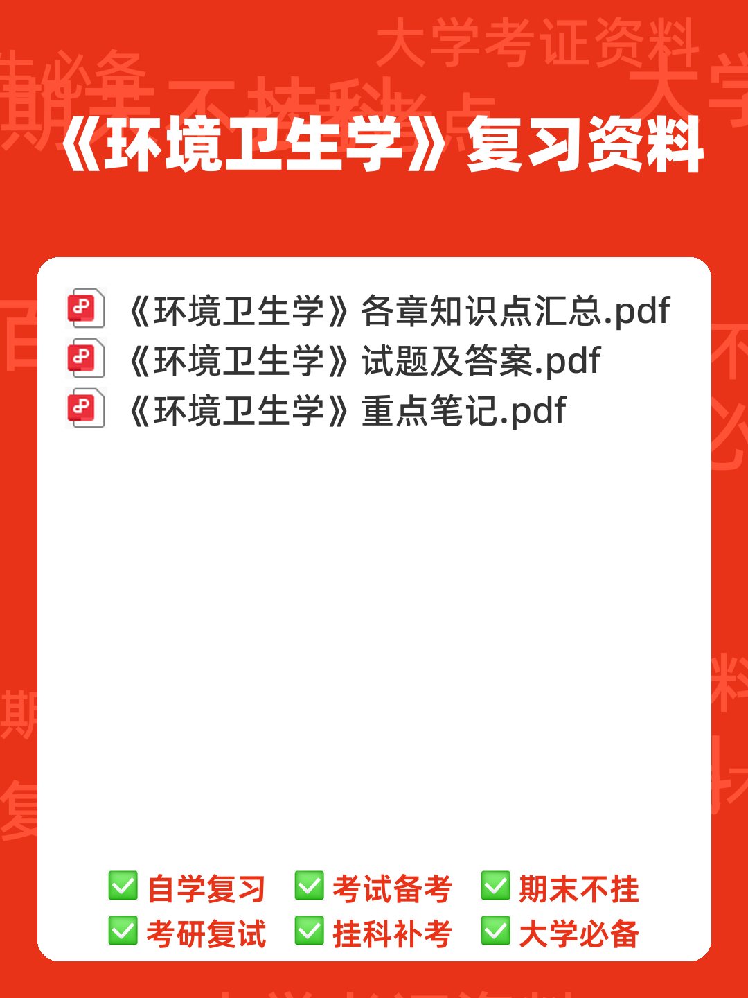 《环境卫生学》各章节名词解释与问答题.docx - 00_《环境卫生学》复习资料_封面首图_学霸英雄_www.xuebayingxiong.com 《环境卫生学》各章节名词解释与问答题.docx - 00_《环境卫生学》复习资料_封面首图_学霸英雄_www.xuebayingxiong.com