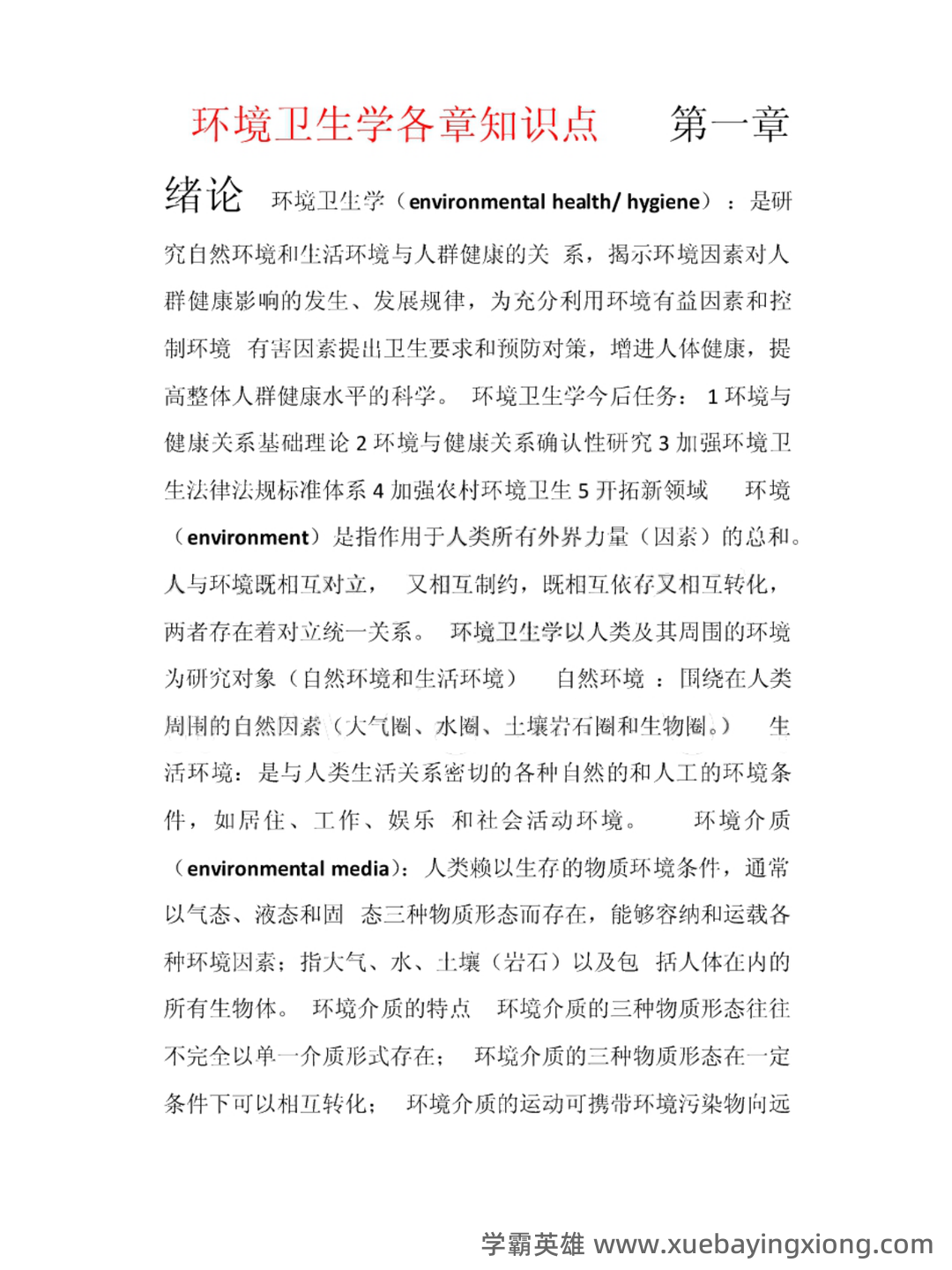 《环境卫生学》各章节名词解释与问答题.docx - 01_《环境卫生学》复习资料_《环境卫生学》各章知识点汇总_第1页_学霸英雄_www.xuebayingxiong.com 《环境卫生学》各章节名词解释与问答题.docx - 01_《环境卫生学》复习资料_《环境卫生学》各章知识点汇总_第1页_学霸英雄_www.xuebayingxiong.com