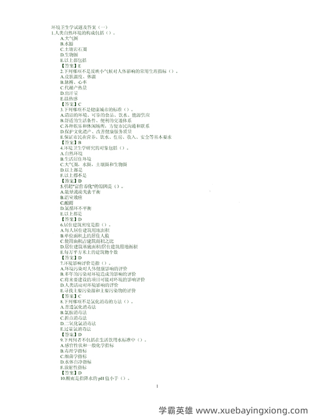 《环境卫生学》各章节名词解释与问答题.docx - 02_《环境卫生学》复习资料_《环境卫生学》试题及答案_第1页_学霸英雄_www.xuebayingxiong.com 《环境卫生学》各章节名词解释与问答题.docx - 02_《环境卫生学》复习资料_《环境卫生学》试题及答案_第1页_学霸英雄_www.xuebayingxiong.com