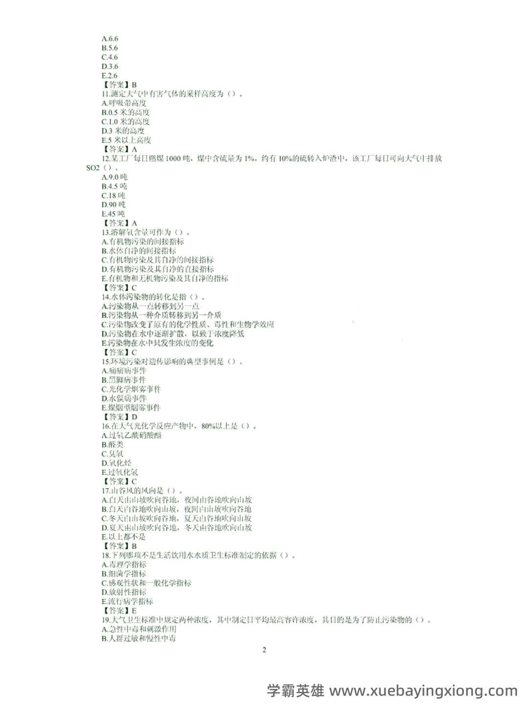 《环境卫生学》各章节名词解释与问答题.docx - 02_《环境卫生学》复习资料_《环境卫生学》试题及答案_第2页_学霸英雄_www.xuebayingxiong.com 《环境卫生学》各章节名词解释与问答题.docx - 02_《环境卫生学》复习资料_《环境卫生学》试题及答案_第2页_学霸英雄_www.xuebayingxiong.com