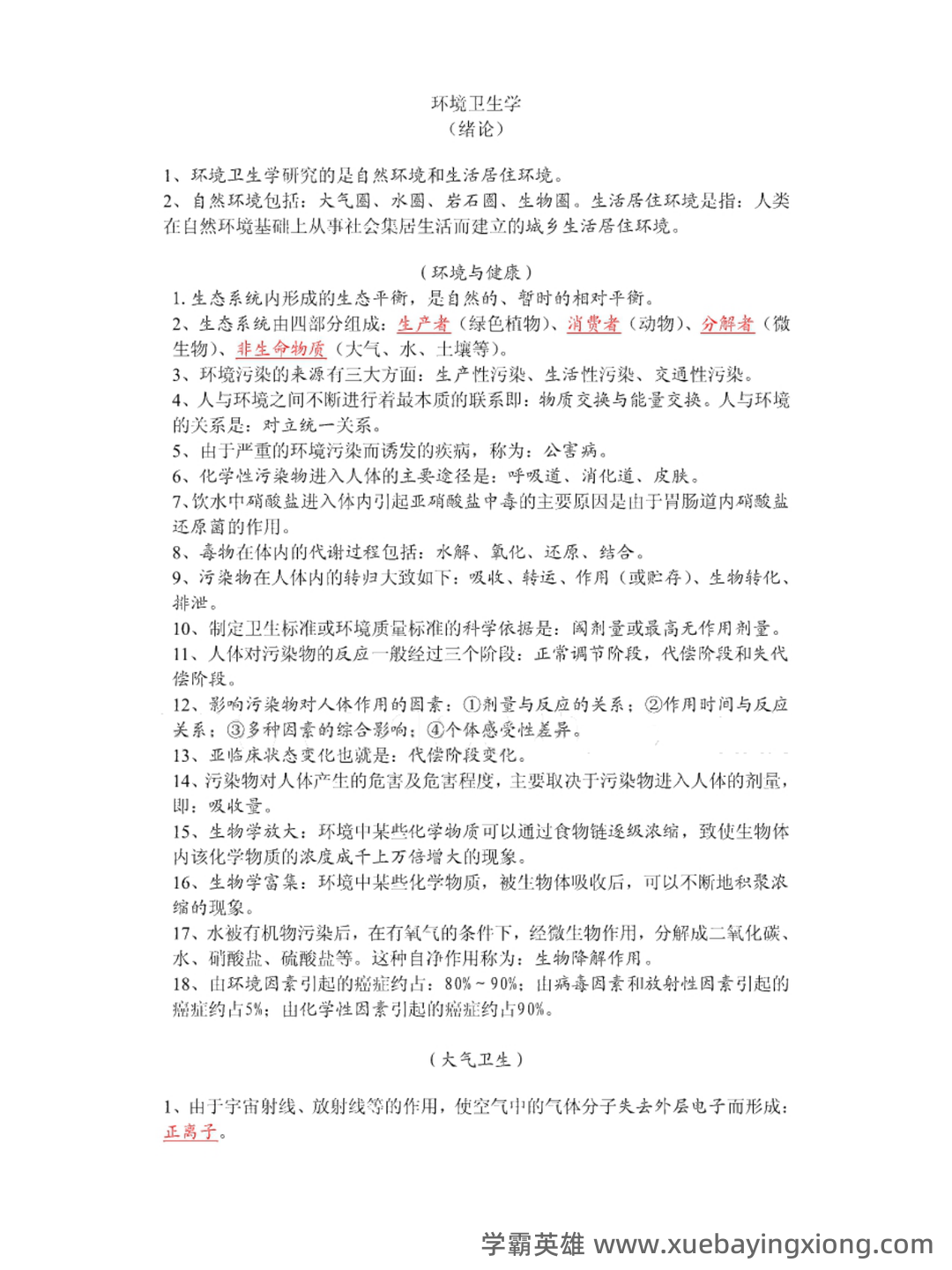 《环境卫生学》各章节名词解释与问答题.docx - 03_《环境卫生学》复习资料_《环境卫生学》重点笔记_第1页_学霸英雄_www.xuebayingxiong.com 《环境卫生学》各章节名词解释与问答题.docx - 03_《环境卫生学》复习资料_《环境卫生学》重点笔记_第1页_学霸英雄_www.xuebayingxiong.com