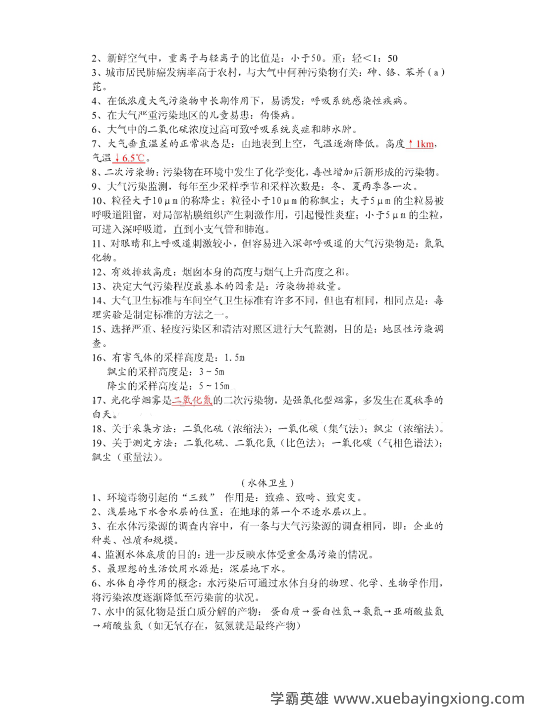 《环境卫生学》各章节名词解释与问答题.docx - 03_《环境卫生学》复习资料_《环境卫生学》重点笔记_第2页_学霸英雄_www.xuebayingxiong.com 《环境卫生学》各章节名词解释与问答题.docx - 03_《环境卫生学》复习资料_《环境卫生学》重点笔记_第2页_学霸英雄_www.xuebayingxiong.com