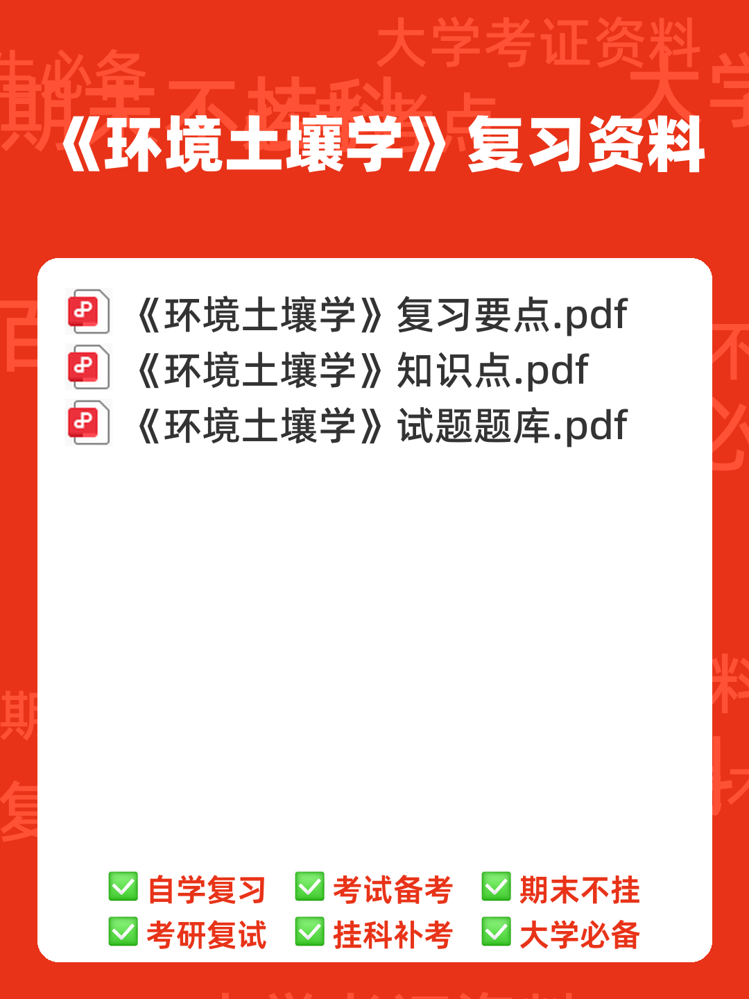 环境土壤学必考名词解释大汇总 - 00_《环境土壤学》复习资料_封面首图_学霸英雄_www.xuebayingxiong.com 环境土壤学必考名词解释大汇总 - 00_《环境土壤学》复习资料_封面首图_学霸英雄_www.xuebayingxiong.com
