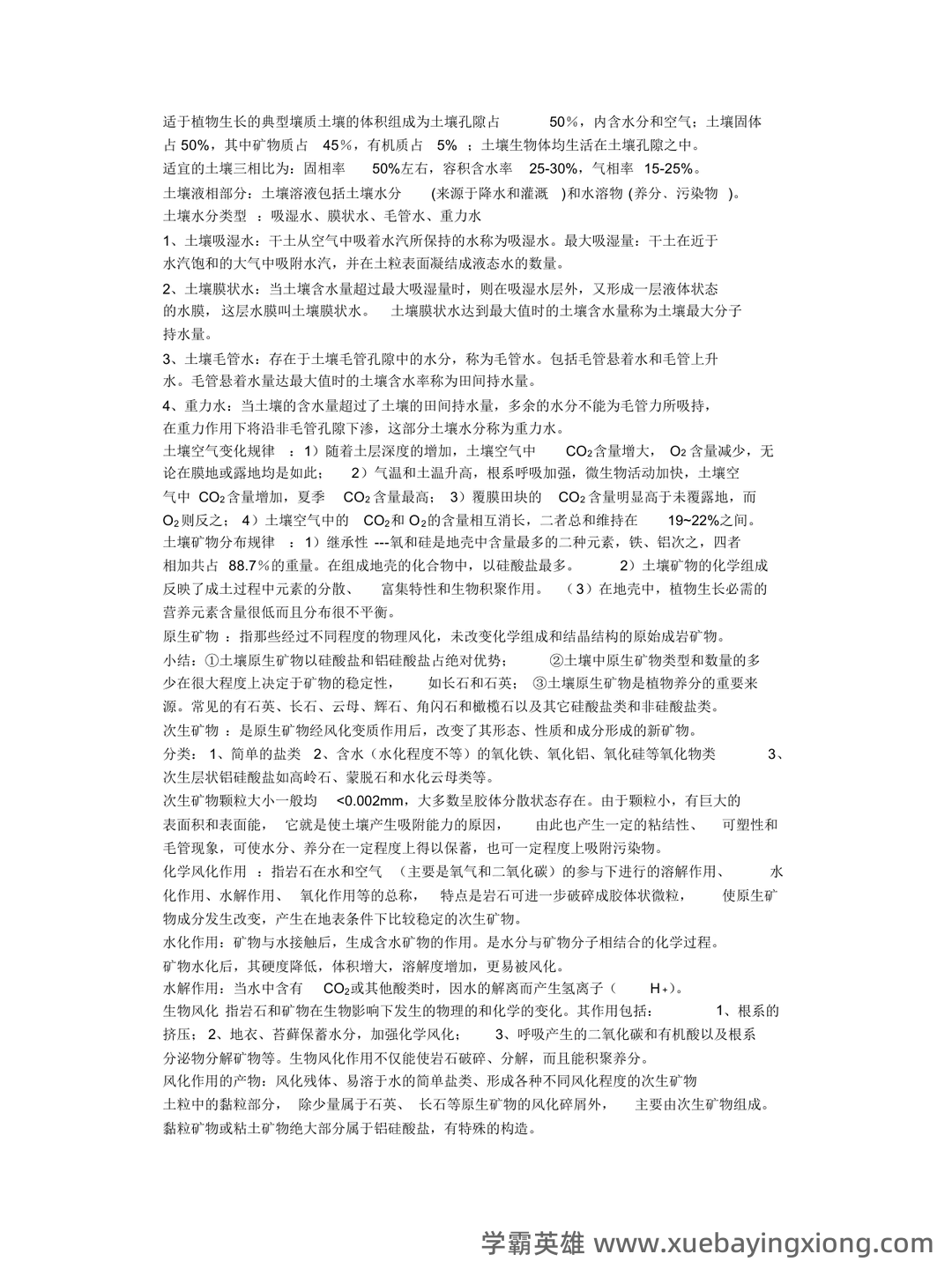 环境土壤学必考名词解释大汇总 - 01_《环境土壤学》复习资料_《环境土壤学》复习要点_第2页_学霸英雄_www.xuebayingxiong.com 环境土壤学必考名词解释大汇总 - 01_《环境土壤学》复习资料_《环境土壤学》复习要点_第2页_学霸英雄_www.xuebayingxiong.com