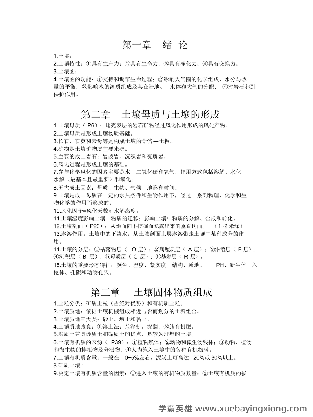 环境土壤学必考名词解释大汇总 - 02_《环境土壤学》复习资料_《环境土壤学》知识点_第1页_学霸英雄_www.xuebayingxiong.com 环境土壤学必考名词解释大汇总 - 02_《环境土壤学》复习资料_《环境土壤学》知识点_第1页_学霸英雄_www.xuebayingxiong.com