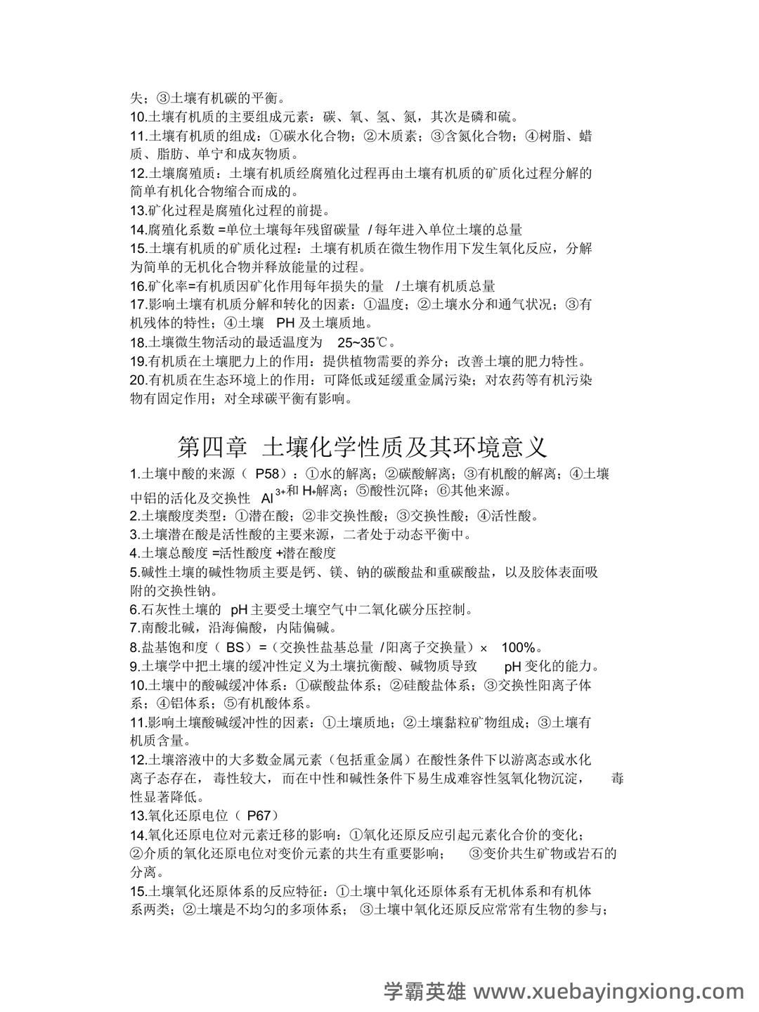 环境土壤学必考名词解释大汇总 - 02_《环境土壤学》复习资料_《环境土壤学》知识点_第2页_学霸英雄_www.xuebayingxiong.com 环境土壤学必考名词解释大汇总 - 02_《环境土壤学》复习资料_《环境土壤学》知识点_第2页_学霸英雄_www.xuebayingxiong.com