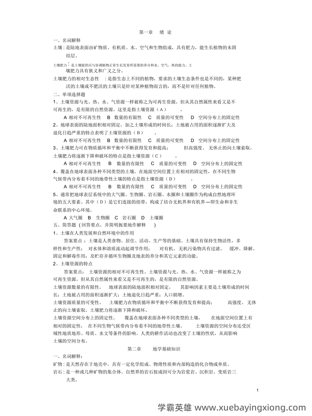 环境土壤学必考名词解释大汇总 - 03_《环境土壤学》复习资料_《环境土壤学》试题题库_第1页_学霸英雄_www.xuebayingxiong.com 环境土壤学必考名词解释大汇总 - 03_《环境土壤学》复习资料_《环境土壤学》试题题库_第1页_学霸英雄_www.xuebayingxiong.com