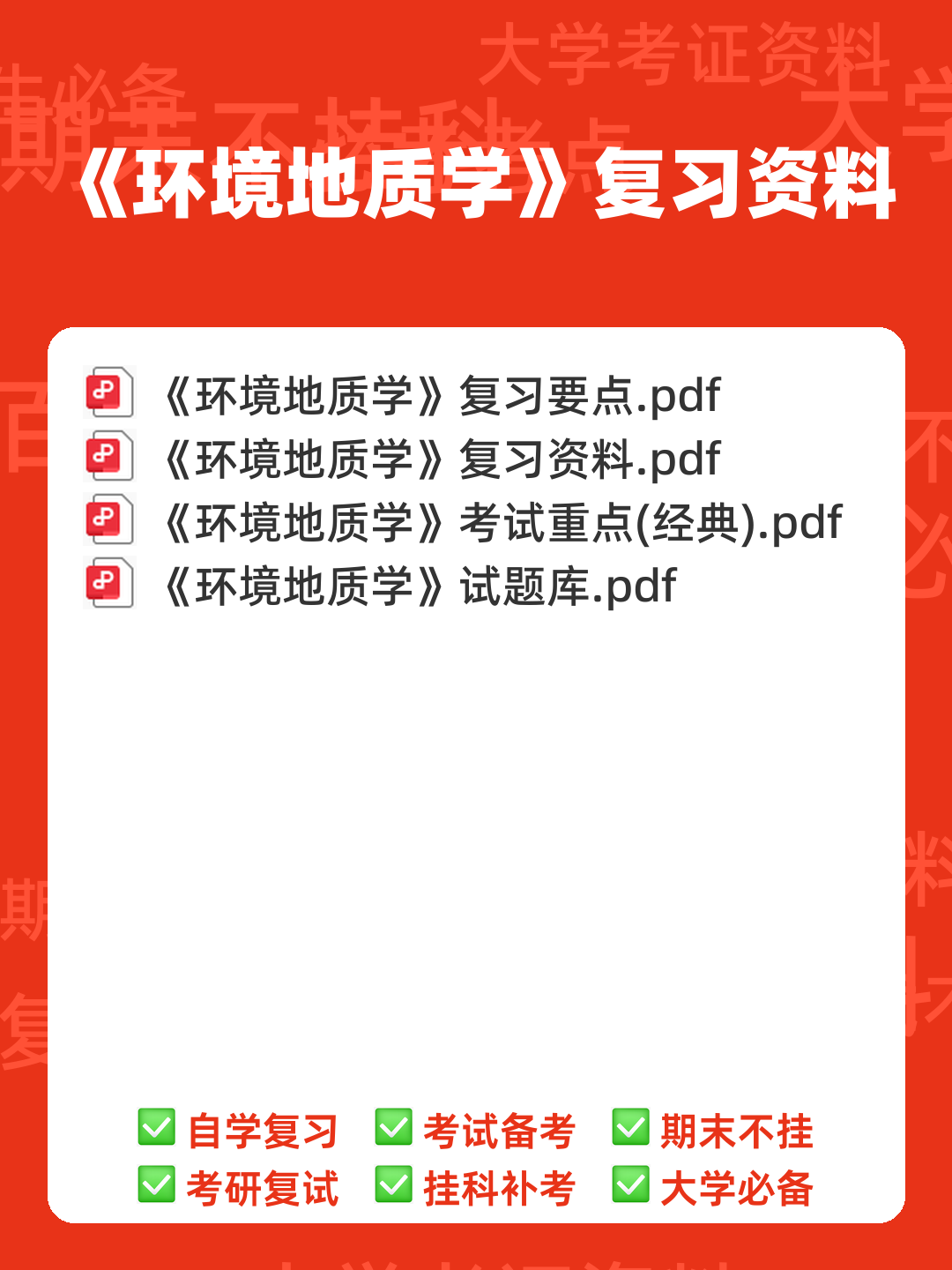 环境地质学速成复习资料 - 00_《环境地质学》复习资料_封面首图_学霸英雄_www.xuebayingxiong.com 环境地质学速成复习资料 - 00_《环境地质学》复习资料_封面首图_学霸英雄_www.xuebayingxiong.com