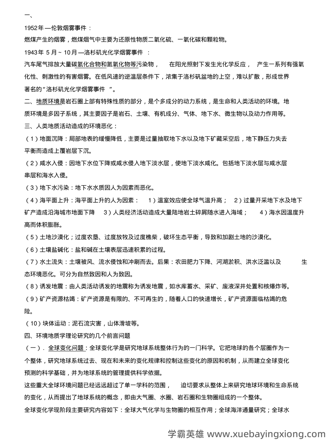 环境地质学速成复习资料 - 01_《环境地质学》复习资料_《环境地质学》复习要点_第1页_学霸英雄_www.xuebayingxiong.com 环境地质学速成复习资料 - 01_《环境地质学》复习资料_《环境地质学》复习要点_第1页_学霸英雄_www.xuebayingxiong.com