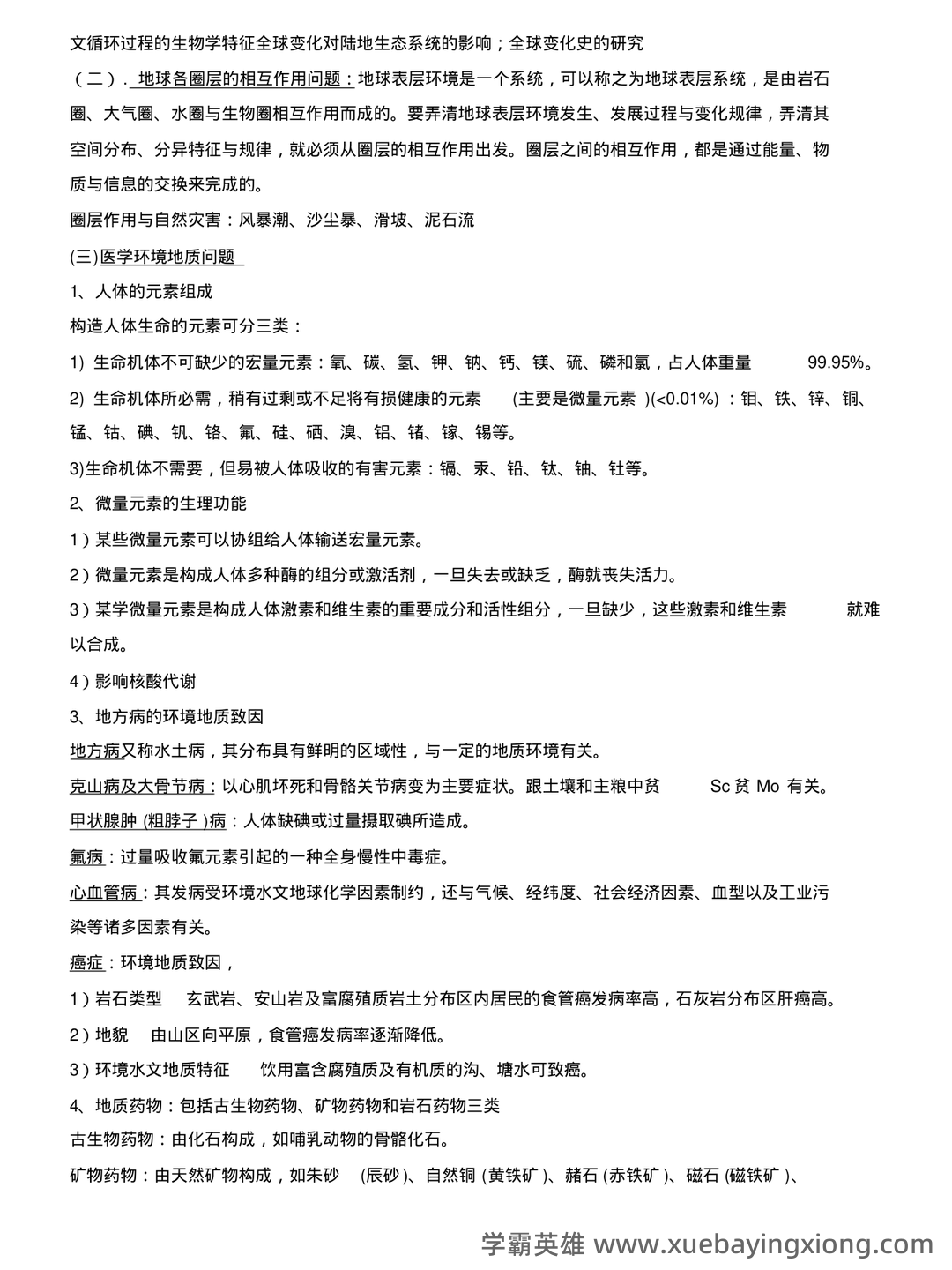 环境地质学速成复习资料 - 01_《环境地质学》复习资料_《环境地质学》复习要点_第2页_学霸英雄_www.xuebayingxiong.com 环境地质学速成复习资料 - 01_《环境地质学》复习资料_《环境地质学》复习要点_第2页_学霸英雄_www.xuebayingxiong.com