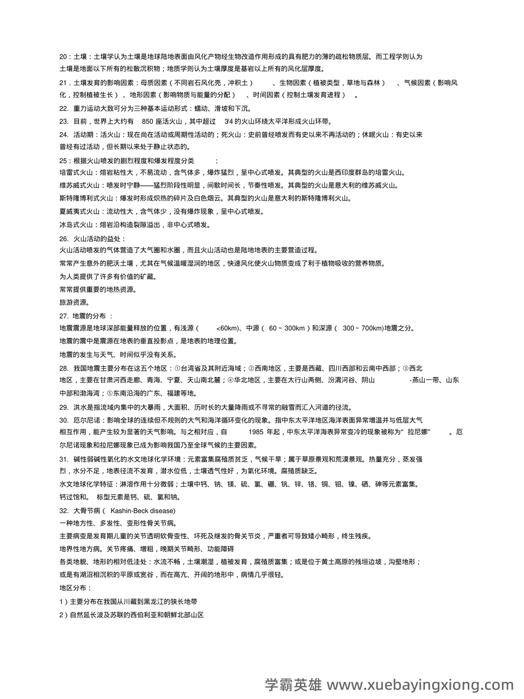 环境地质学速成复习资料 - 03_《环境地质学》复习资料_《环境地质学》考试重点(经典)_第2页_学霸英雄_www.xuebayingxiong.com
