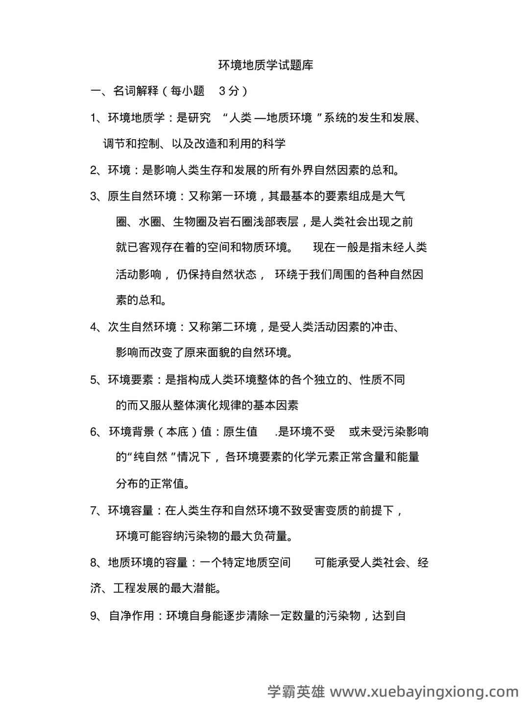 环境地质学速成复习资料 - 04_《环境地质学》复习资料_《环境地质学》试题库_第1页_学霸英雄_www.xuebayingxiong.com 环境地质学速成复习资料 - 04_《环境地质学》复习资料_《环境地质学》试题库_第1页_学霸英雄_www.xuebayingxiong.com