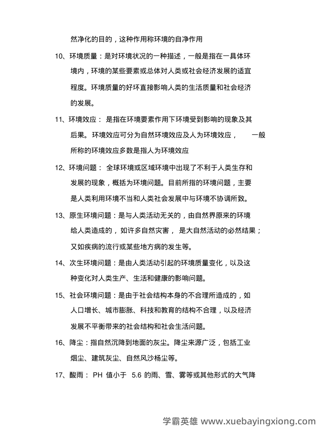 环境地质学速成复习资料 - 04_《环境地质学》复习资料_《环境地质学》试题库_第2页_学霸英雄_www.xuebayingxiong.com 环境地质学速成复习资料 - 04_《环境地质学》复习资料_《环境地质学》试题库_第2页_学霸英雄_www.xuebayingxiong.com