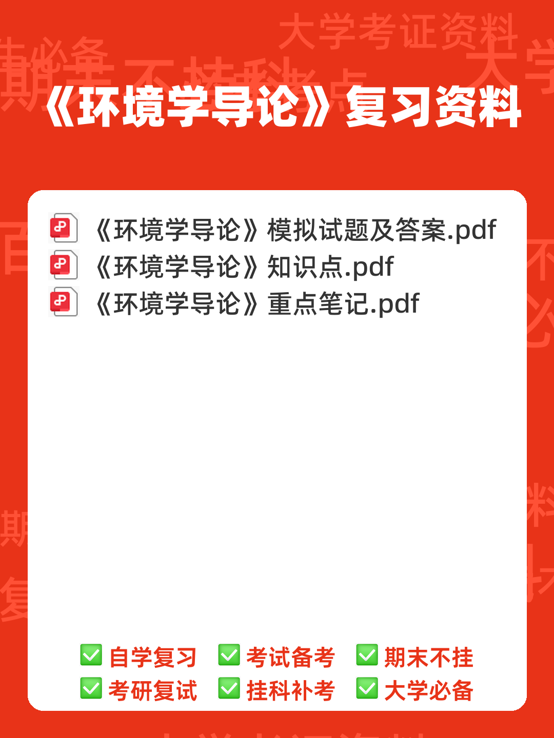 环境学导论 综合复习资料(完整版) - 00_《环境学导论》复习资料_封面首图_学霸英雄_www.xuebayingxiong.com 环境学导论 综合复习资料(完整版) - 00_《环境学导论》复习资料_封面首图_学霸英雄_www.xuebayingxiong.com