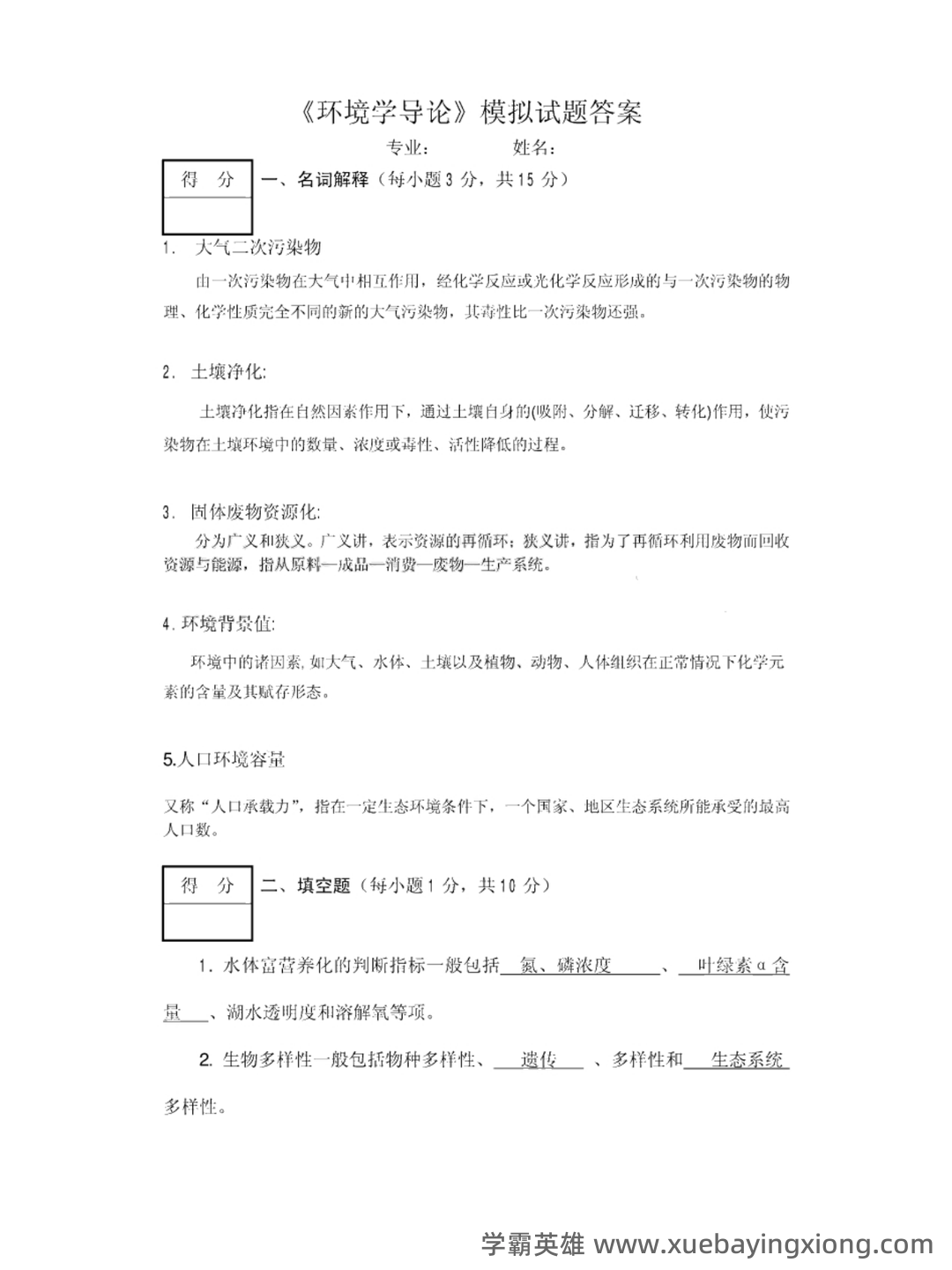 环境学导论 综合复习资料(完整版) - 01_《环境学导论》复习资料_《环境学导论》模拟试题及答案_第1页_学霸英雄_www.xuebayingxiong.com 环境学导论 综合复习资料(完整版) - 01_《环境学导论》复习资料_《环境学导论》模拟试题及答案_第1页_学霸英雄_www.xuebayingxiong.com