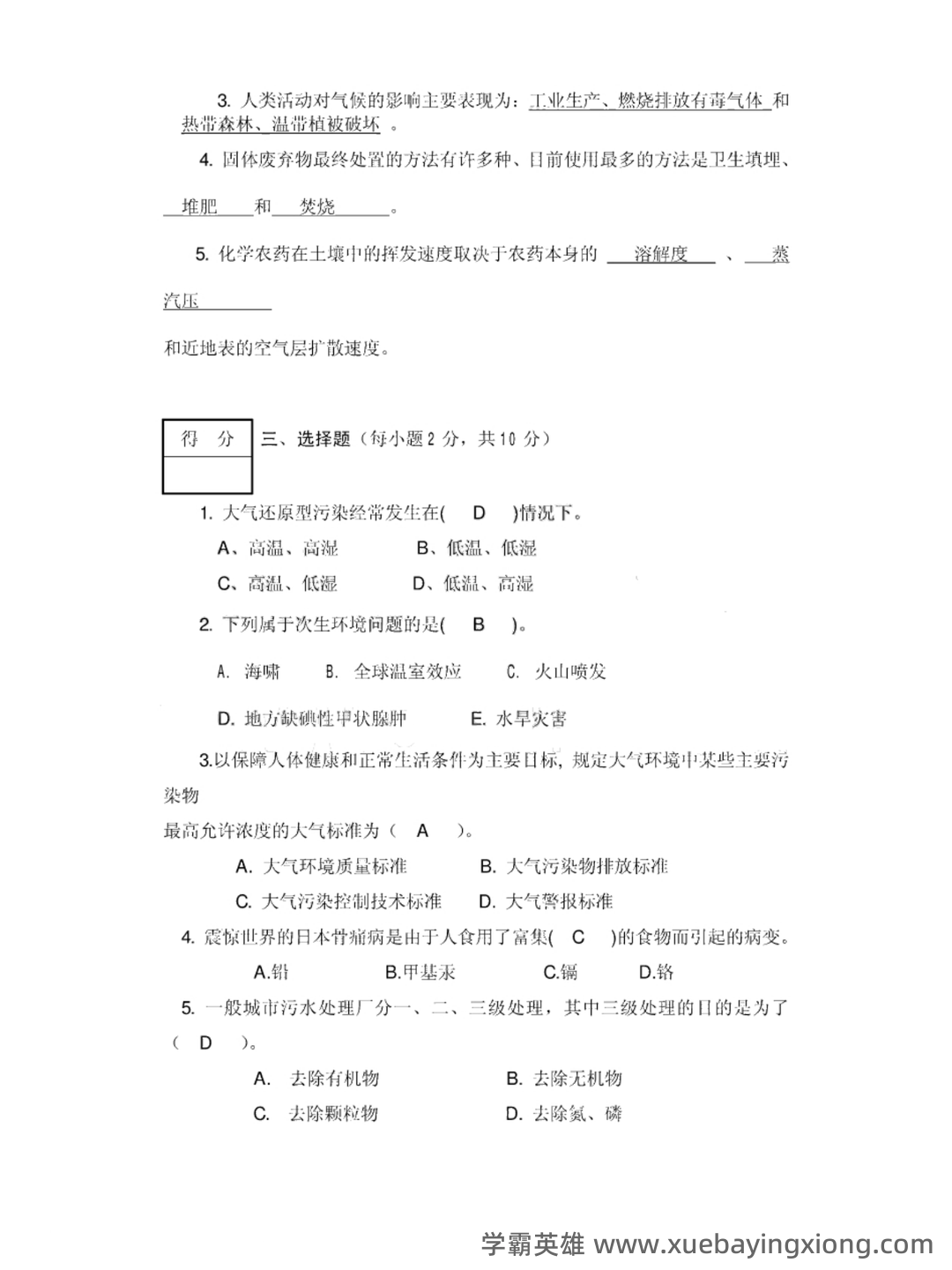 环境学导论 综合复习资料(完整版) - 01_《环境学导论》复习资料_《环境学导论》模拟试题及答案_第2页_学霸英雄_www.xuebayingxiong.com 环境学导论 综合复习资料(完整版) - 01_《环境学导论》复习资料_《环境学导论》模拟试题及答案_第2页_学霸英雄_www.xuebayingxiong.com