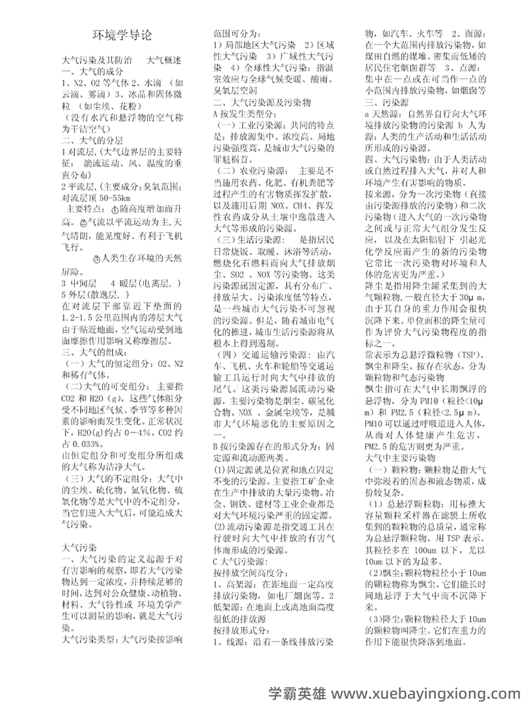 环境学导论 综合复习资料(完整版) - 02_《环境学导论》复习资料_《环境学导论》知识点_第1页_学霸英雄_www.xuebayingxiong.com 环境学导论 综合复习资料(完整版) - 02_《环境学导论》复习资料_《环境学导论》知识点_第1页_学霸英雄_www.xuebayingxiong.com