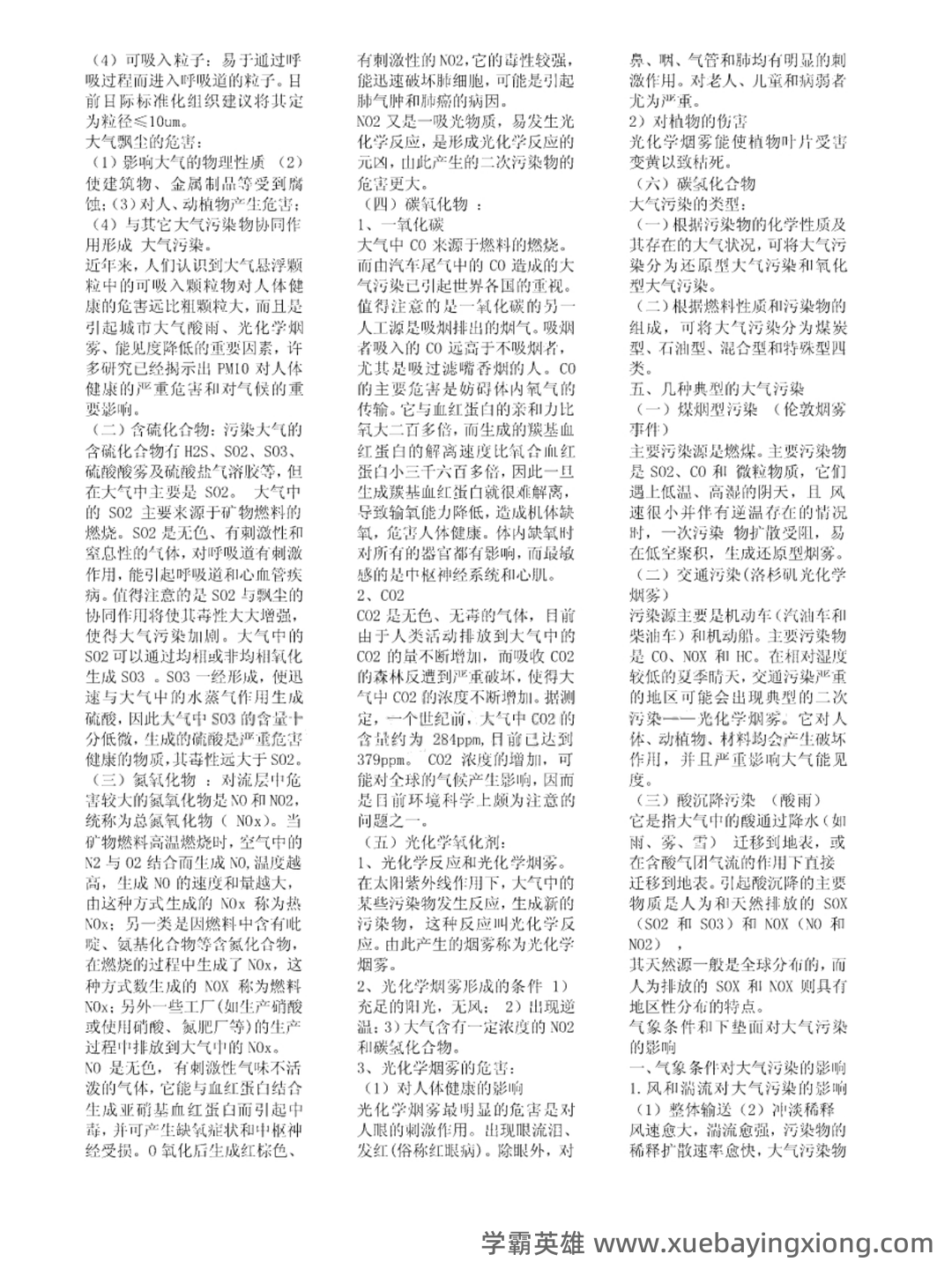 环境学导论 综合复习资料(完整版) - 02_《环境学导论》复习资料_《环境学导论》知识点_第2页_学霸英雄_www.xuebayingxiong.com 环境学导论 综合复习资料(完整版) - 02_《环境学导论》复习资料_《环境学导论》知识点_第2页_学霸英雄_www.xuebayingxiong.com