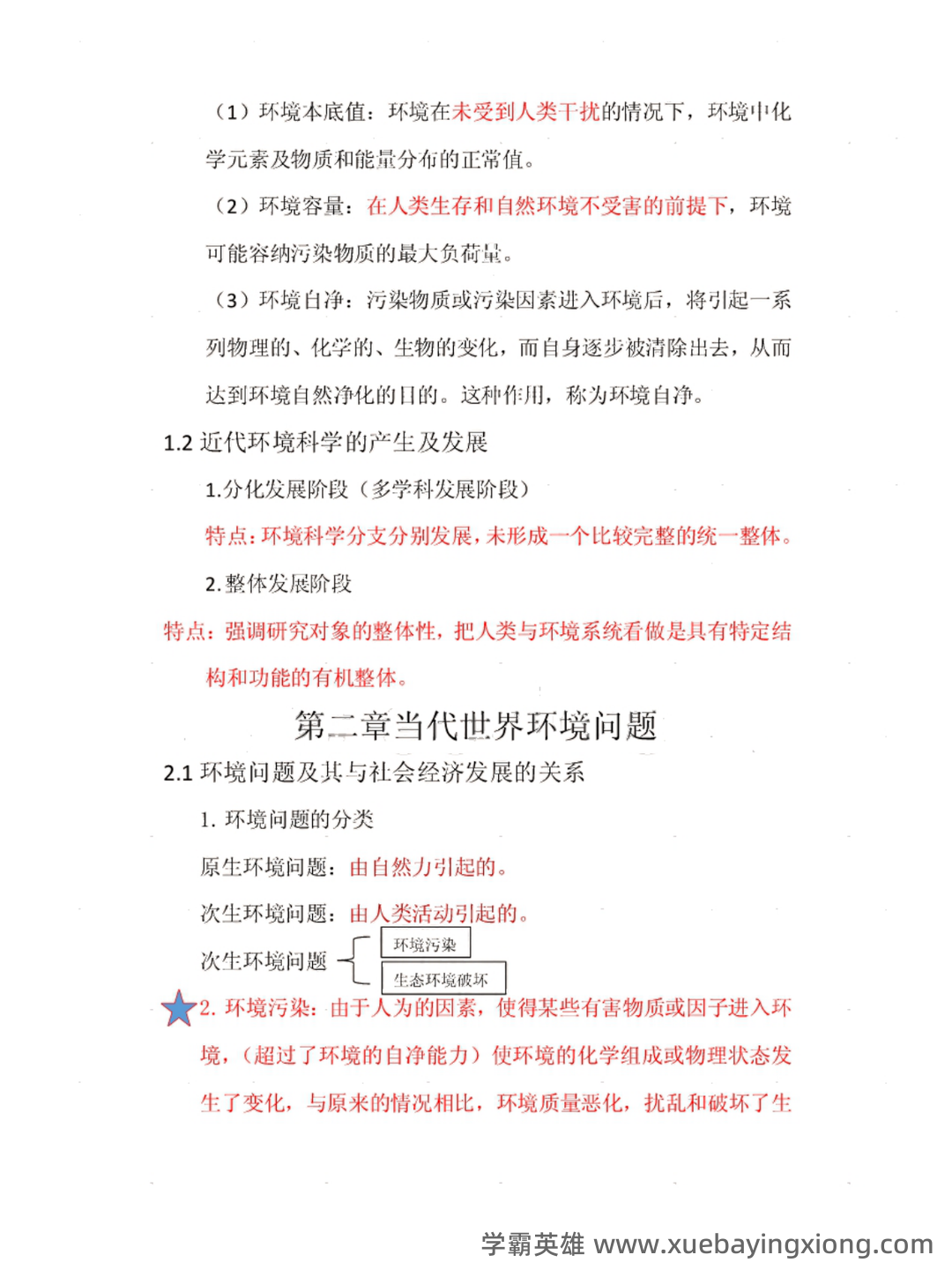 环境学导论 综合复习资料(完整版) - 03_《环境学导论》复习资料_《环境学导论》重点笔记_第2页_学霸英雄_www.xuebayingxiong.com 环境学导论 综合复习资料(完整版) - 03_《环境学导论》复习资料_《环境学导论》重点笔记_第2页_学霸英雄_www.xuebayingxiong.com