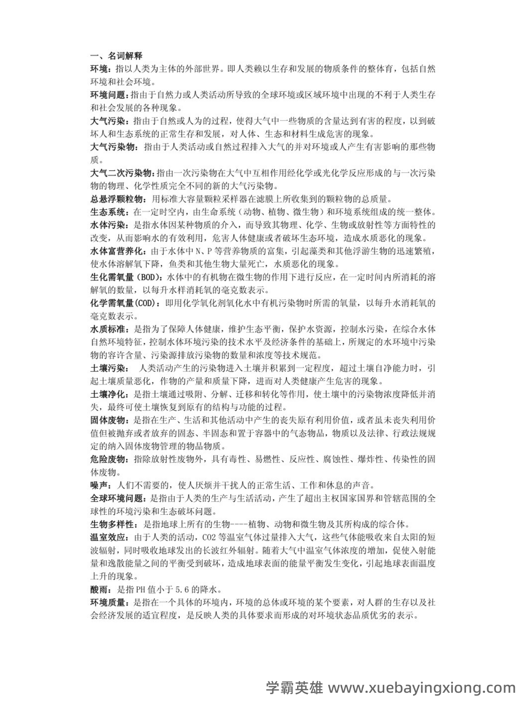 专业课《环境科学概论》重点复习资料：知识点+题库+选择题 - 01_《环境学概论》复习资料_《环境学概论》习题及答案（刘培桐）_第1页_学霸英雄_www.xuebayingxiong.com