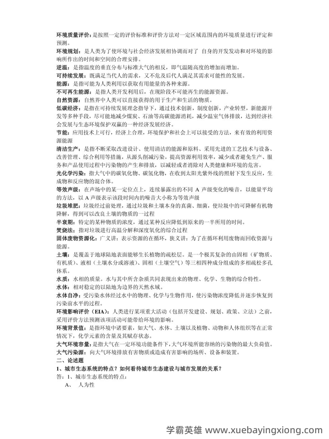 专业课《环境科学概论》重点复习资料：知识点+题库+选择题 - 01_《环境学概论》复习资料_《环境学概论》习题及答案（刘培桐）_第2页_学霸英雄_www.xuebayingxiong.com