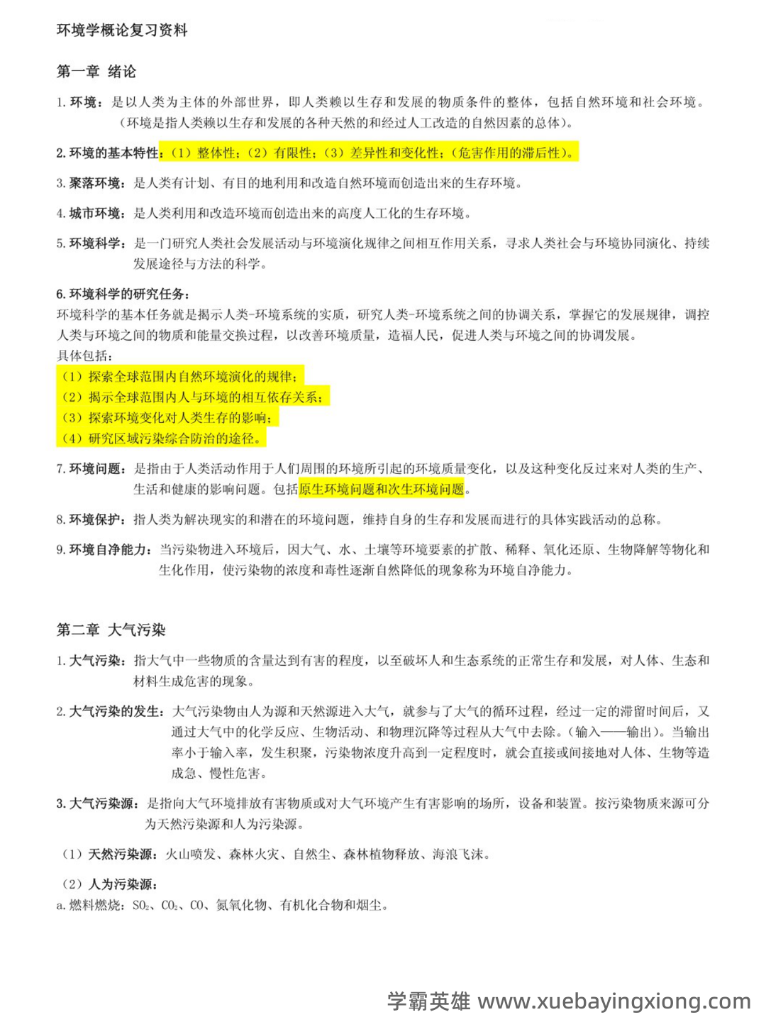 专业课《环境科学概论》重点复习资料：知识点+题库+选择题 - 02_《环境学概论》复习资料_《环境学概论》复习资料（刘培桐）_第1页_学霸英雄_www.xuebayingxiong.com
