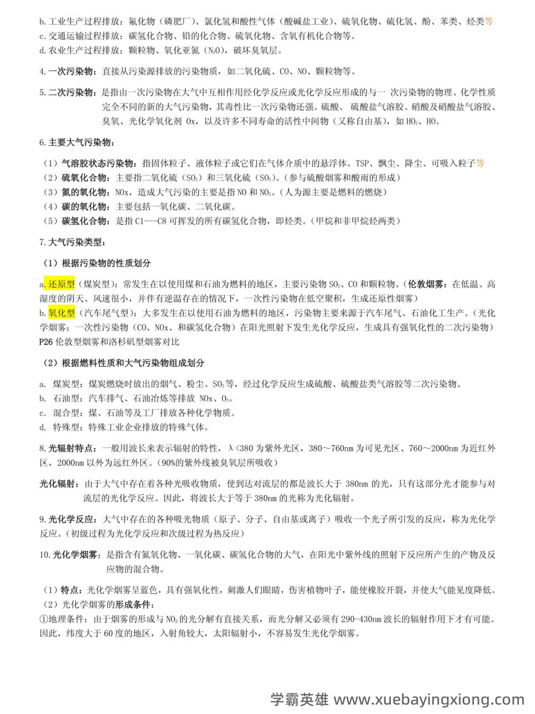 专业课《环境科学概论》重点复习资料：知识点+题库+选择题 - 02_《环境学概论》复习资料_《环境学概论》复习资料（刘培桐）_第2页_学霸英雄_www.xuebayingxiong.com