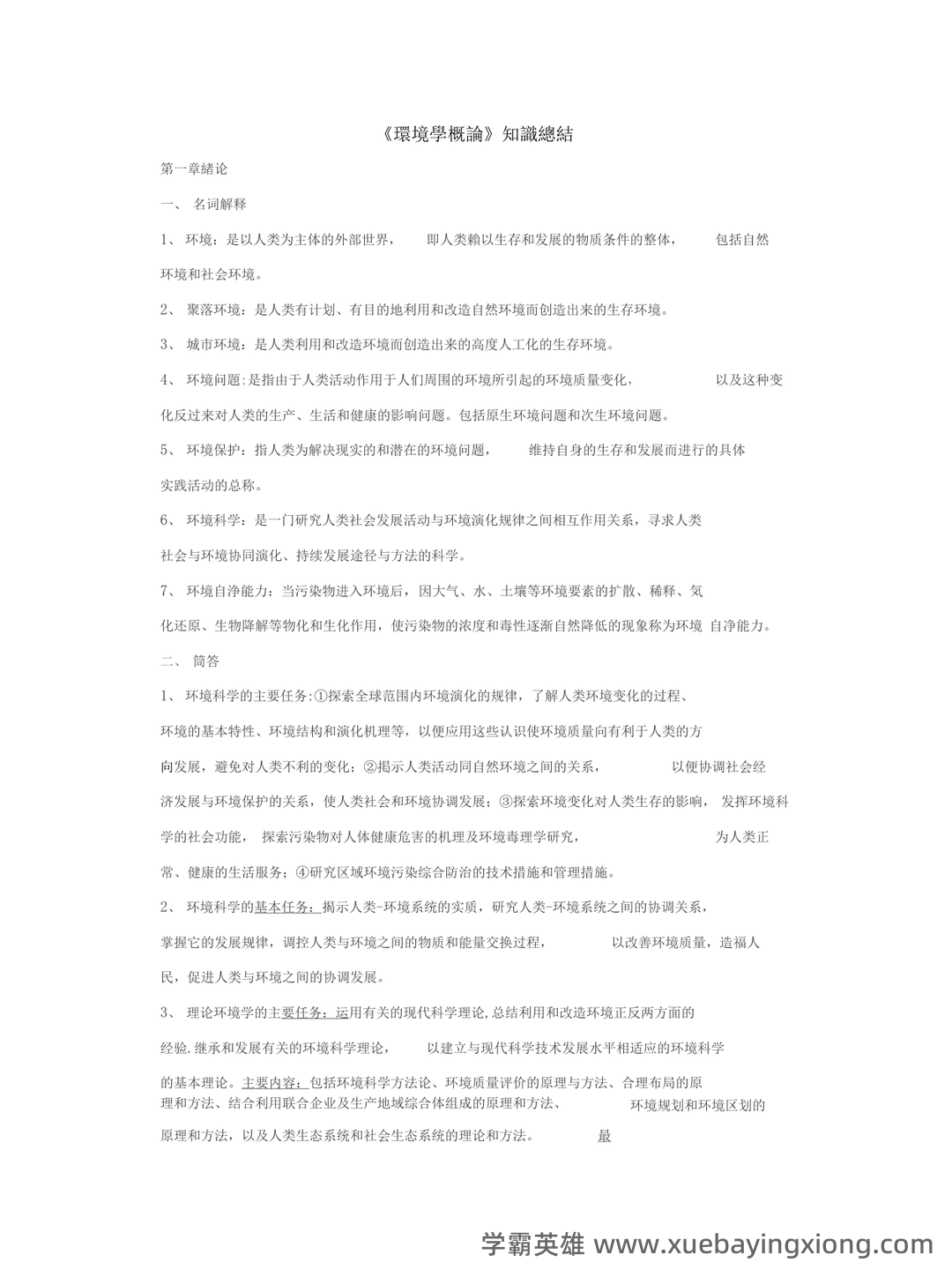 专业课《环境科学概论》重点复习资料：知识点+题库+选择题 - 03_《环境学概论》复习资料_《环境学概论》知识点归纳(刘培桐)_第1页_学霸英雄_www.xuebayingxiong.com