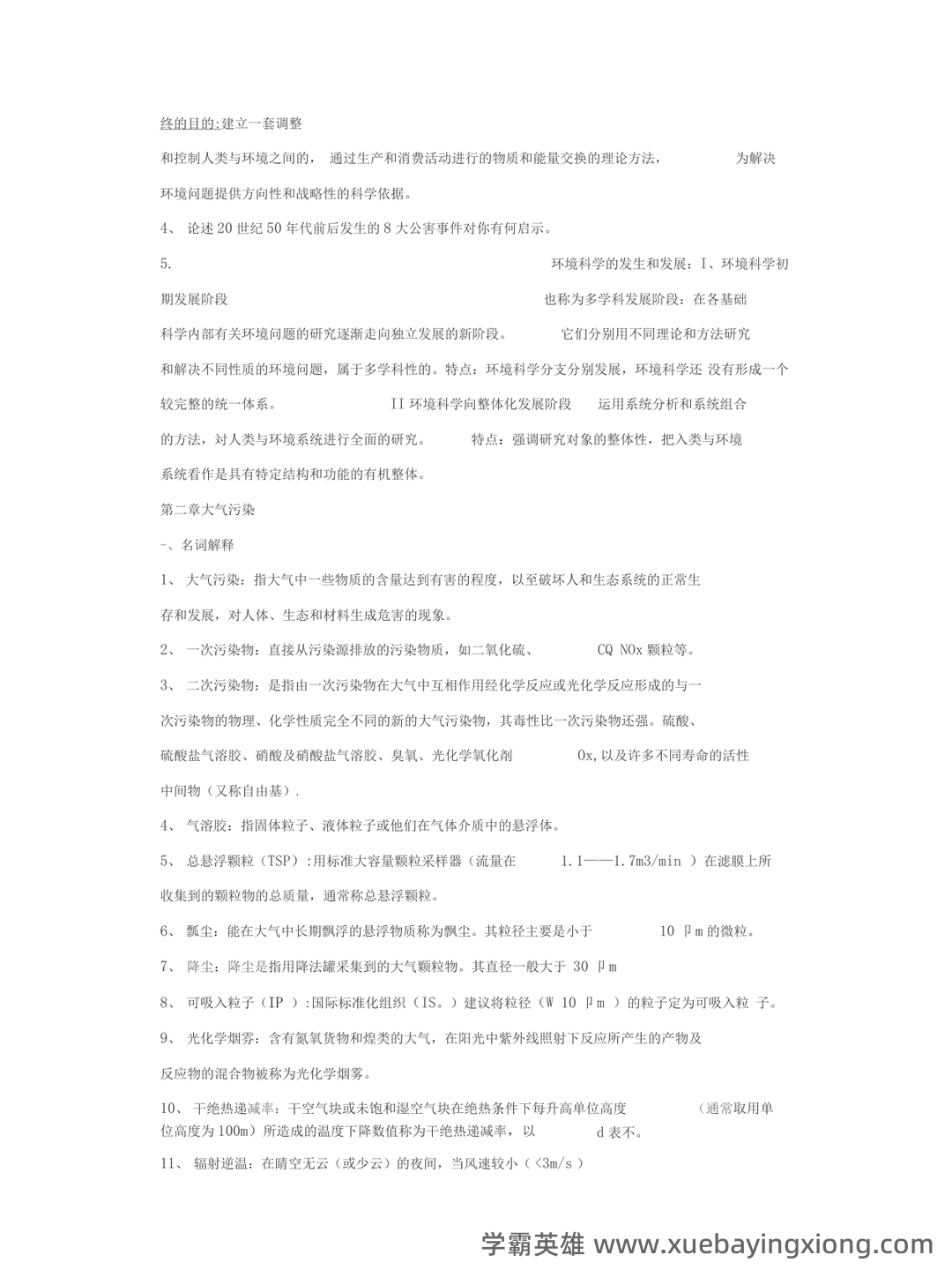 专业课《环境科学概论》重点复习资料：知识点+题库+选择题 - 03_《环境学概论》复习资料_《环境学概论》知识点归纳(刘培桐)_第2页_学霸英雄_www.xuebayingxiong.com
