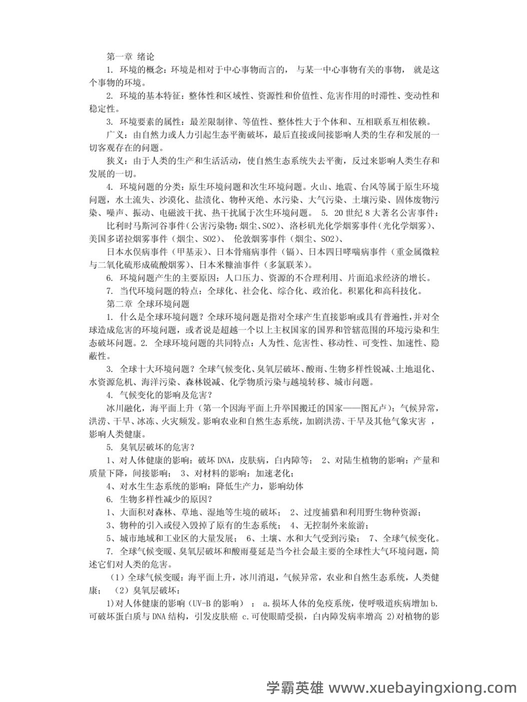 专业课《环境科学概论》重点复习资料：知识点+题库+选择题 - 05_《环境学概论》复习资料_《环境学概论》第二版考试重点（曲向荣）_第1页_学霸英雄_www.xuebayingxiong.com