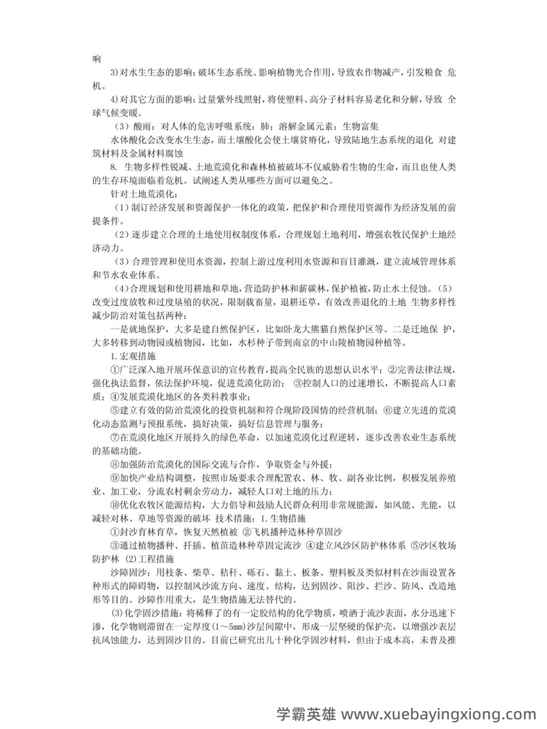 专业课《环境科学概论》重点复习资料：知识点+题库+选择题 - 05_《环境学概论》复习资料_《环境学概论》第二版考试重点（曲向荣）_第2页_学霸英雄_www.xuebayingxiong.com