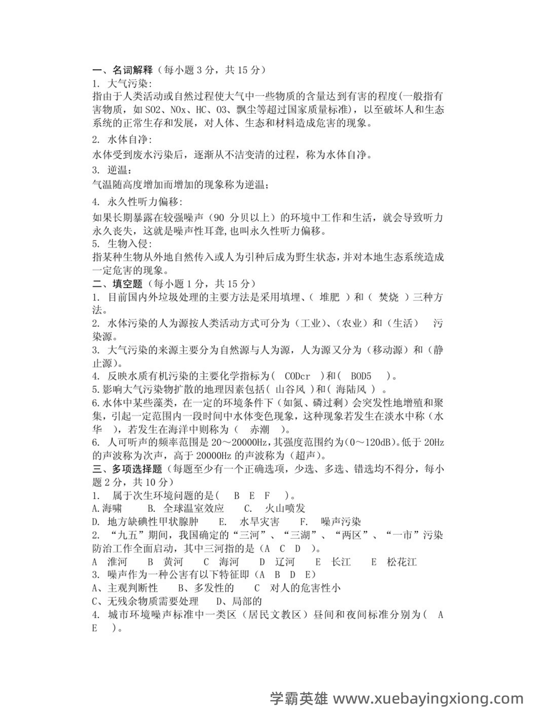 专业课《环境科学概论》重点复习资料：知识点+题库+选择题 - 06_《环境学概论》复习资料_《环境学概论》第二版试卷及答案（曲向荣）_第1页_学霸英雄_www.xuebayingxiong.com