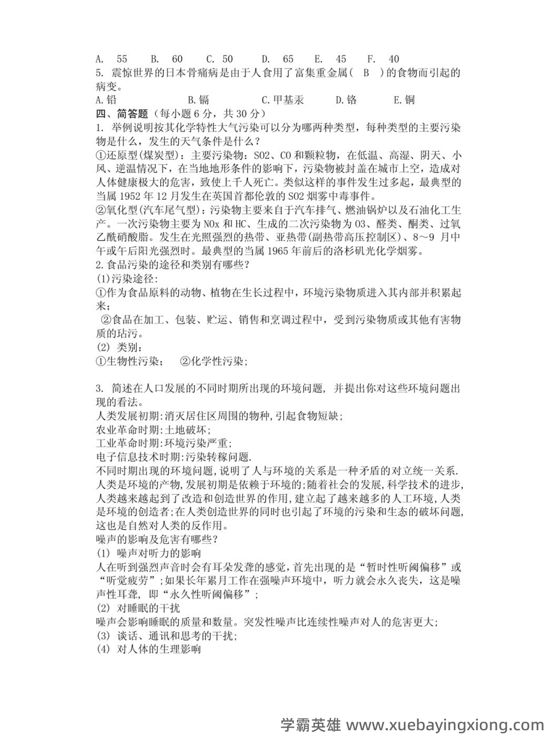 专业课《环境科学概论》重点复习资料：知识点+题库+选择题 - 06_《环境学概论》复习资料_《环境学概论》第二版试卷及答案（曲向荣）_第2页_学霸英雄_www.xuebayingxiong.com