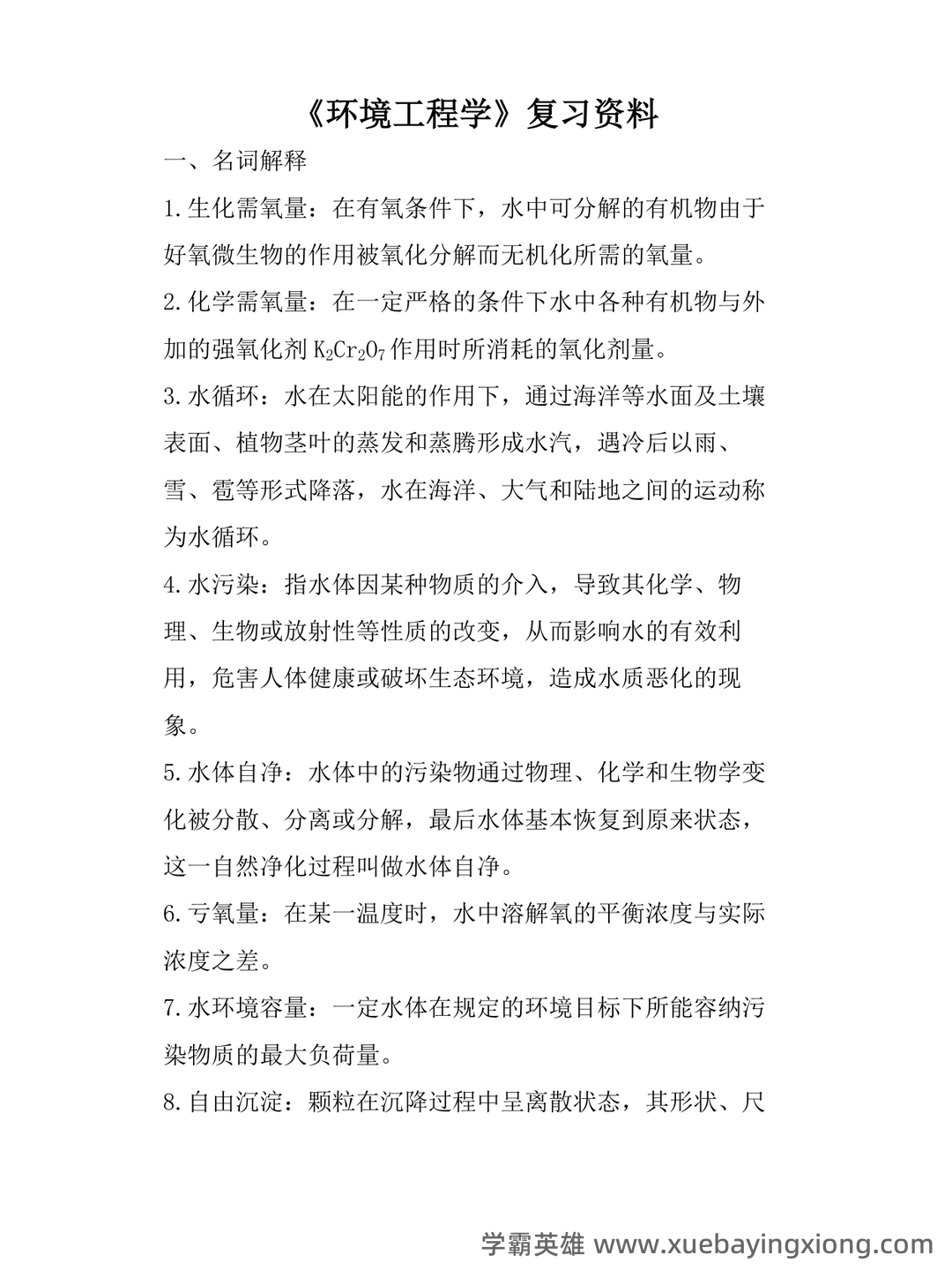 环境工程学期末考试复习题及参考答案 - 01_《环境工程学》复习资料_《环境工程学》(完整版)复习资料资料_第1页_学霸英雄_www.xuebayingxiong.com