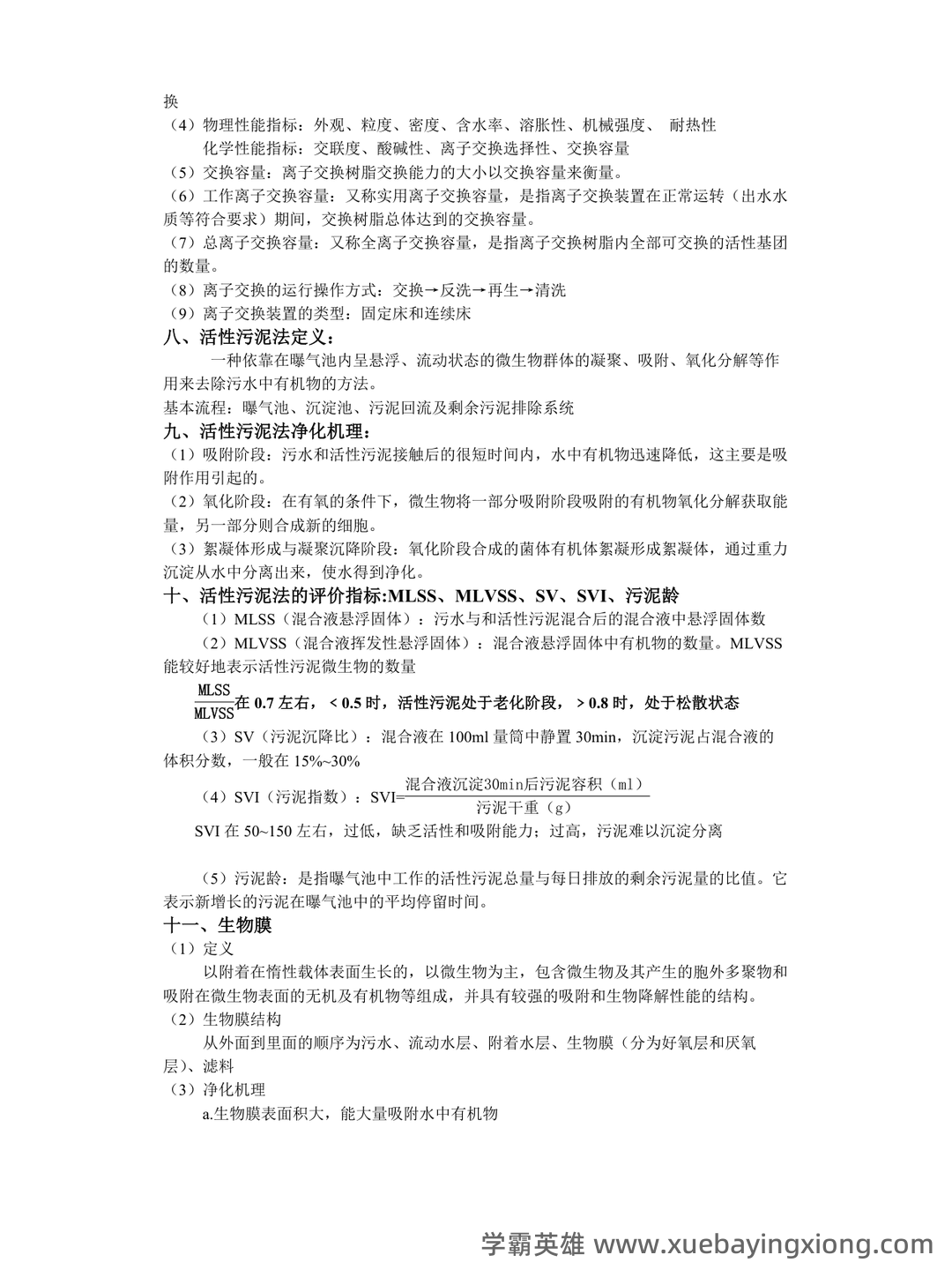 环境工程学期末考试复习题及参考答案.pdf 20页 VIP 必备 - 03_《环境工程学》复习资料_《环境工程学》整理知识点_第2页_学霸英雄_www.xuebayingxiong.com 环境工程学期末考试复习题及参考答案.pdf 20页 VIP 必备 - 03_《环境工程学》复习资料_《环境工程学》整理知识点_第2页_学霸英雄_www.xuebayingxiong.com