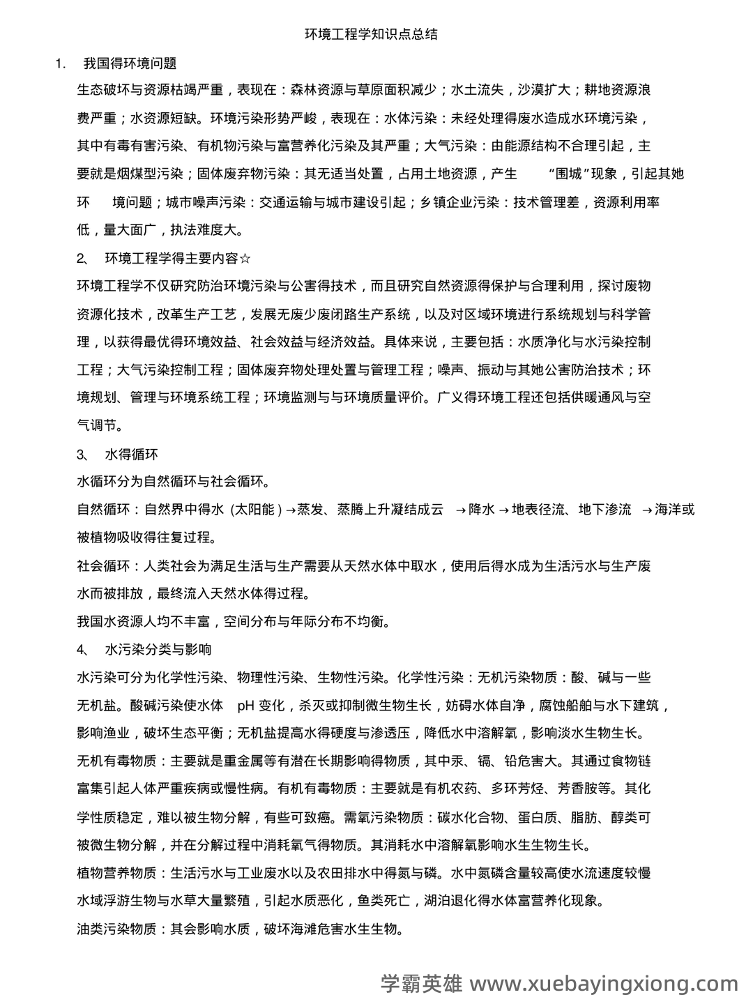 环境工程学期末考试复习题及参考答案.pdf 20页 VIP 必备 - 05_《环境工程学》复习资料_《环境工程学》知识点总结_第1页_学霸英雄_www.xuebayingxiong.com 环境工程学期末考试复习题及参考答案.pdf 20页 VIP 必备 - 05_《环境工程学》复习资料_《环境工程学》知识点总结_第1页_学霸英雄_www.xuebayingxiong.com