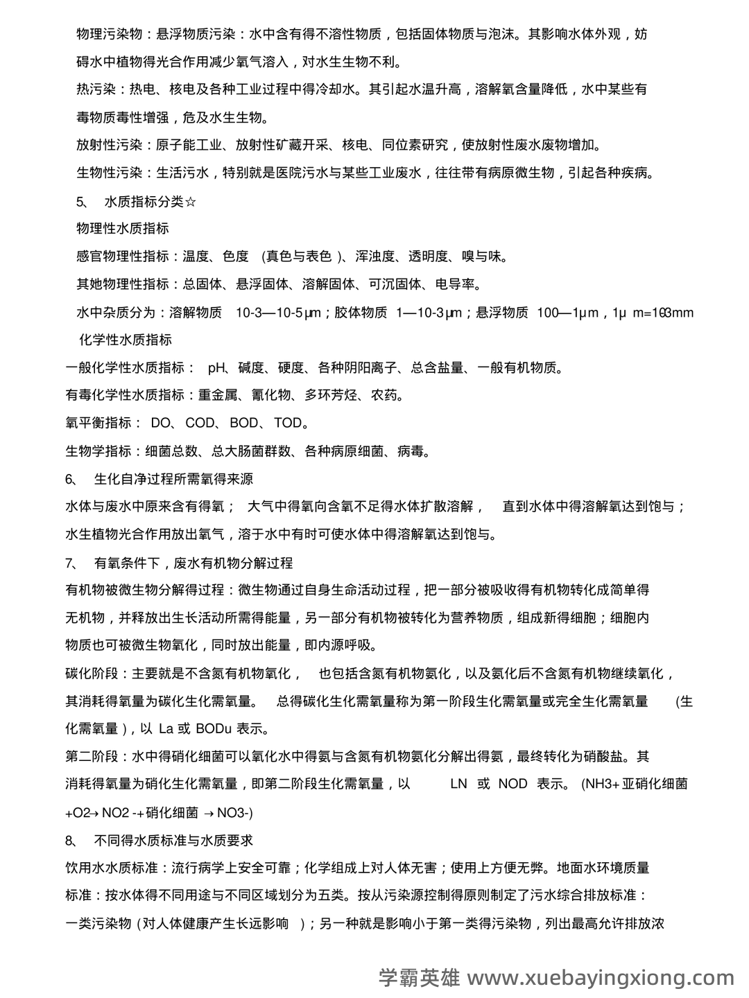 环境工程学期末考试复习题及参考答案.pdf 20页 VIP 必备 - 05_《环境工程学》复习资料_《环境工程学》知识点总结_第2页_学霸英雄_www.xuebayingxiong.com 环境工程学期末考试复习题及参考答案.pdf 20页 VIP 必备 - 05_《环境工程学》复习资料_《环境工程学》知识点总结_第2页_学霸英雄_www.xuebayingxiong.com