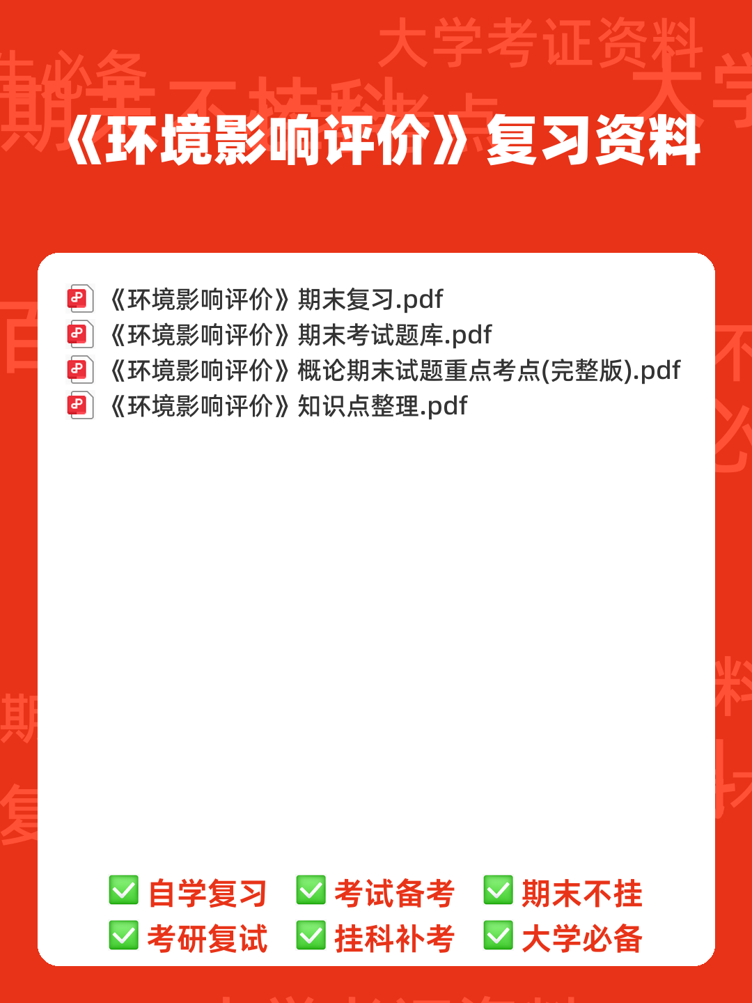(完整版)环境影响评价复习资料精编版(含答案) - 考试重点总结 - 00_《环境影响评价》复习资料_封面首图_学霸英雄_www.xuebayingxiong.com (完整版)环境影响评价复习资料精编版(含答案) - 考试重点总结 - 00_《环境影响评价》复习资料_封面首图_学霸英雄_www.xuebayingxiong.com