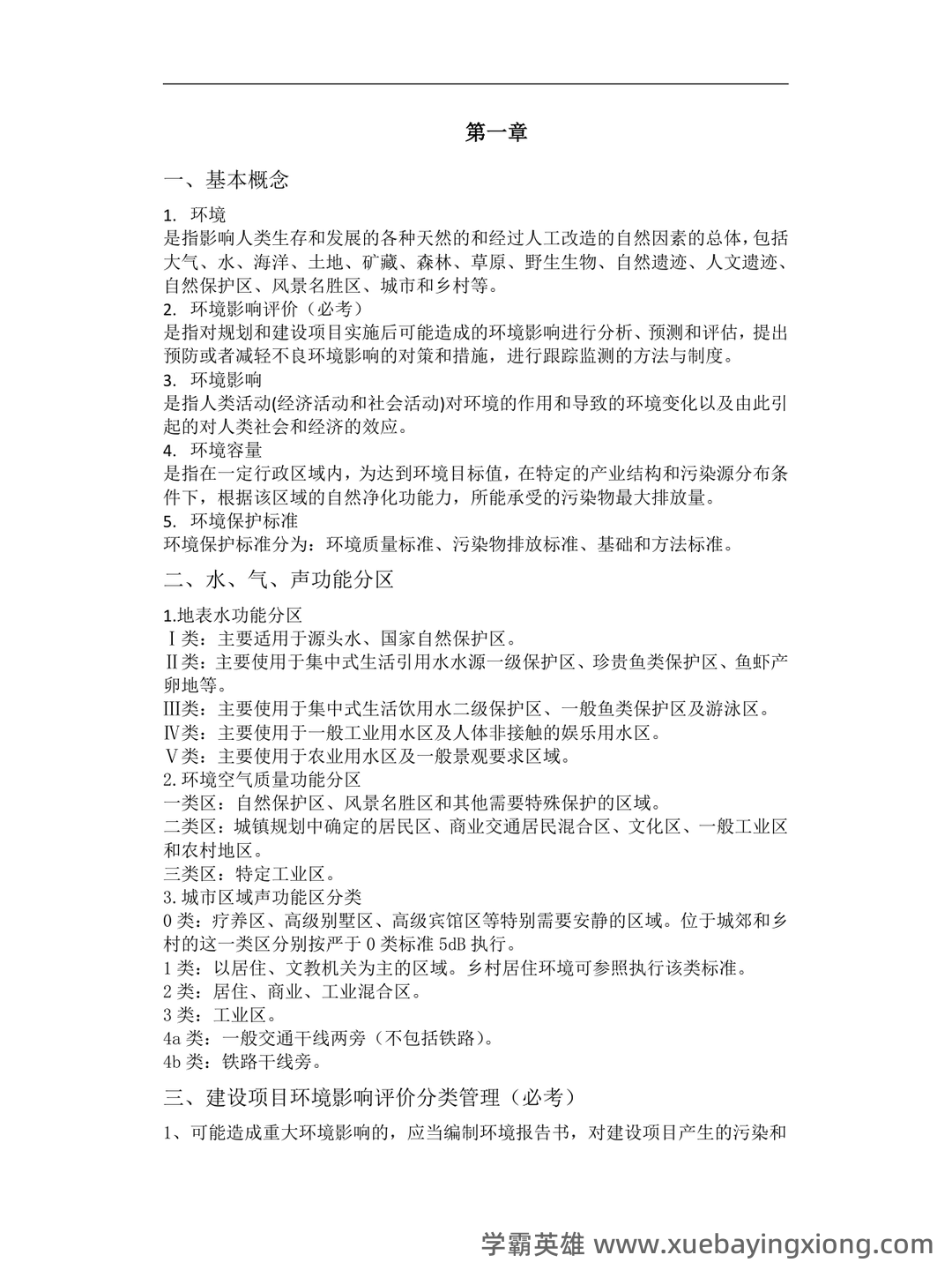 (完整版)环境影响评价复习资料精编版(含答案) - 考试重点总结 - 01_《环境影响评价》复习资料_《环境影响评价》期末复习_第1页_学霸英雄_www.xuebayingxiong.com (完整版)环境影响评价复习资料精编版(含答案) - 考试重点总结 - 01_《环境影响评价》复习资料_《环境影响评价》期末复习_第1页_学霸英雄_www.xuebayingxiong.com