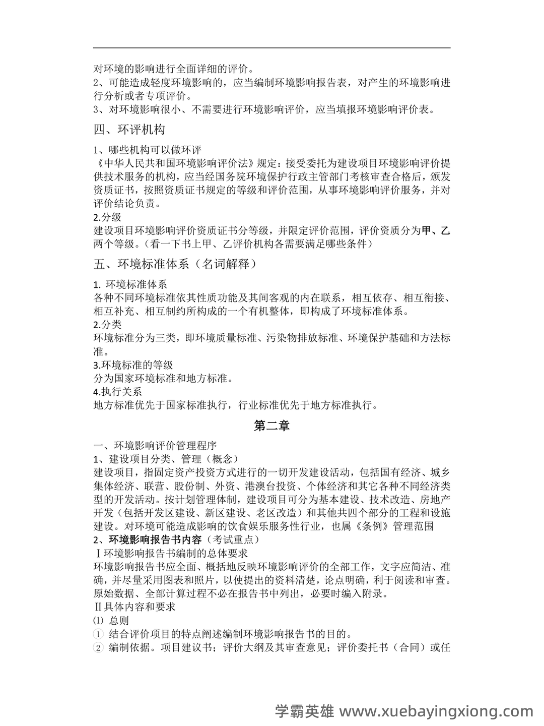 (完整版)环境影响评价复习资料精编版(含答案) - 考试重点总结 - 01_《环境影响评价》复习资料_《环境影响评价》期末复习_第2页_学霸英雄_www.xuebayingxiong.com (完整版)环境影响评价复习资料精编版(含答案) - 考试重点总结 - 01_《环境影响评价》复习资料_《环境影响评价》期末复习_第2页_学霸英雄_www.xuebayingxiong.com