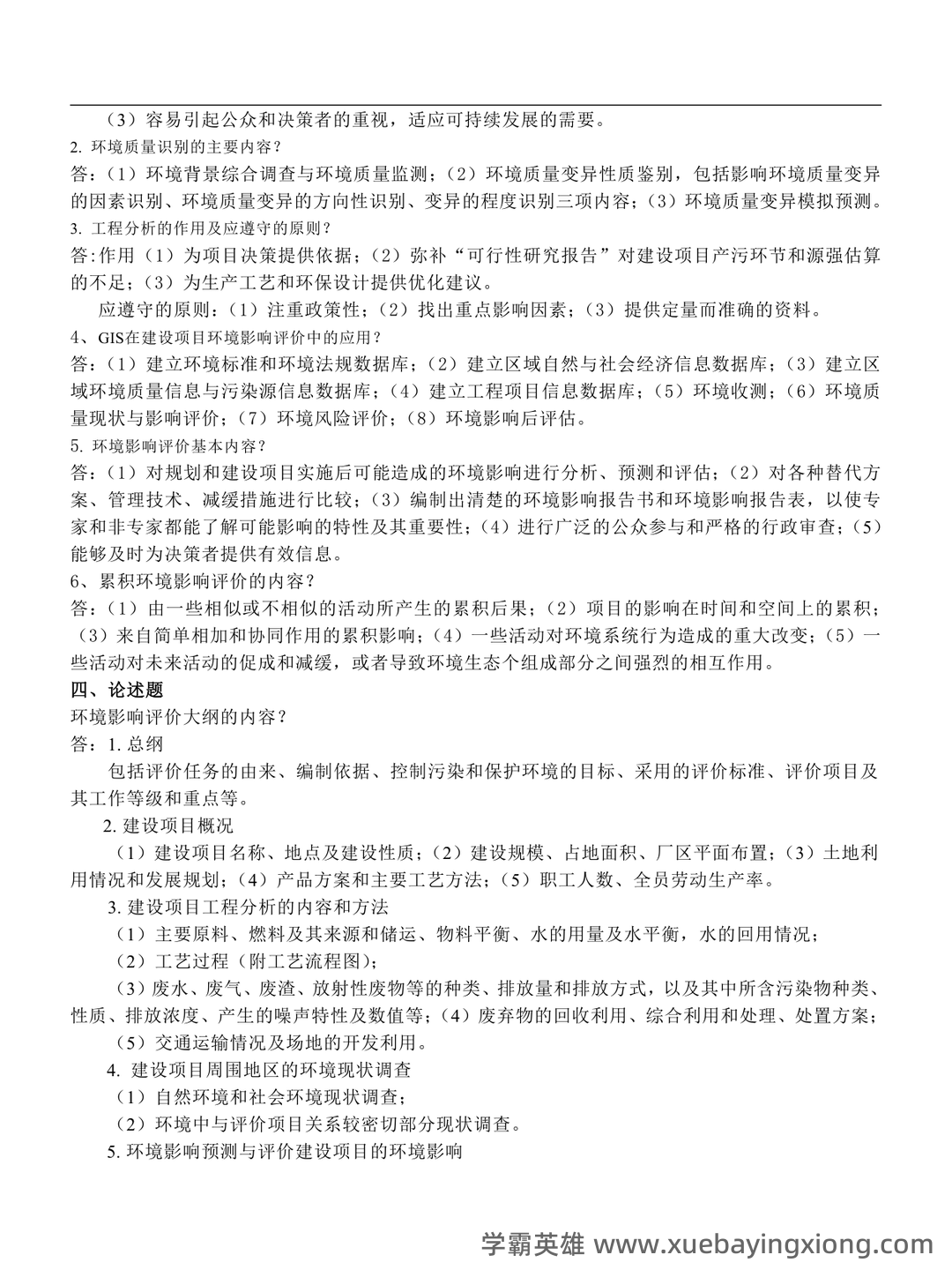(完整版)环境影响评价复习资料精编版(含答案) - 考试重点总结 - 02_《环境影响评价》复习资料_《环境影响评价》期末考试题库_第2页_学霸英雄_www.xuebayingxiong.com (完整版)环境影响评价复习资料精编版(含答案) - 考试重点总结 - 02_《环境影响评价》复习资料_《环境影响评价》期末考试题库_第2页_学霸英雄_www.xuebayingxiong.com
