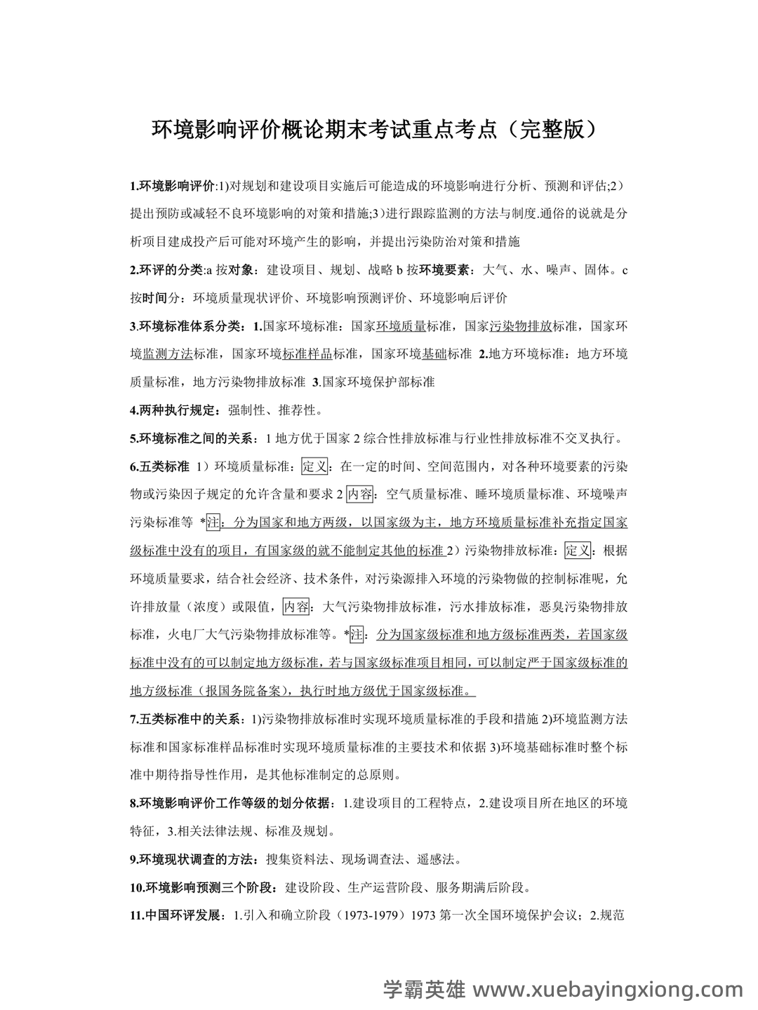 环境影响评价重点笔记期末考试模拟试卷+答案 - 03_《环境影响评价》复习资料_《环境影响评价》概论期末试题重点考点(完整版)_第1页_学霸英雄_www.xuebayingxiong.com