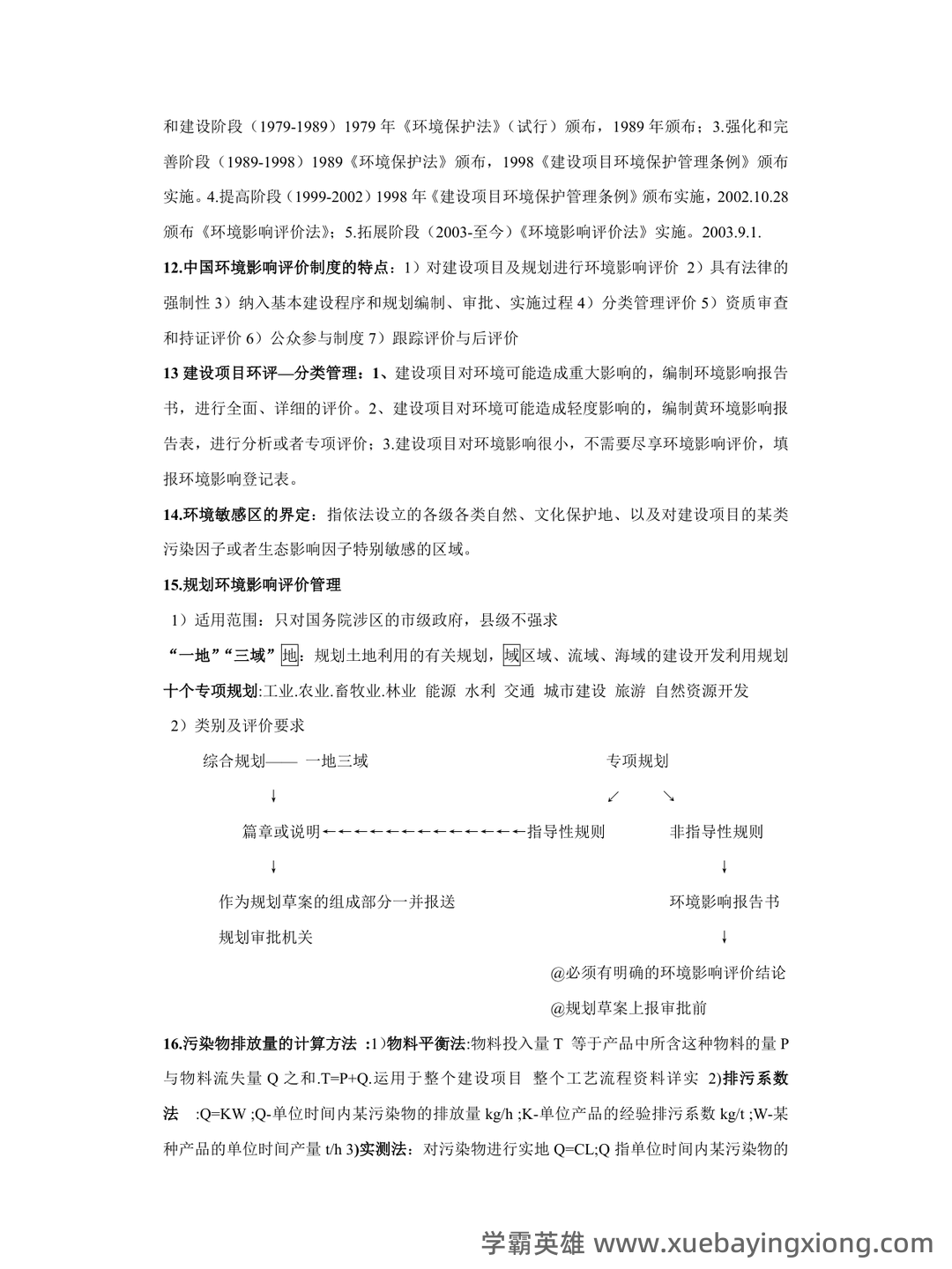 环境影响评价重点笔记期末考试模拟试卷+答案 - 03_《环境影响评价》复习资料_《环境影响评价》概论期末试题重点考点(完整版)_第2页_学霸英雄_www.xuebayingxiong.com