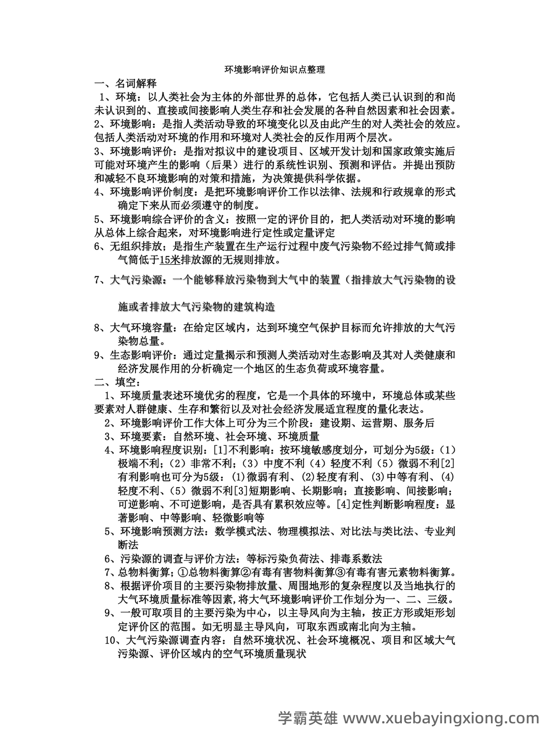 (完整版)环境影响评价复习资料精编版(含答案) - 考试重点总结 - 04_《环境影响评价》复习资料_《环境影响评价》知识点整理_第1页_学霸英雄_www.xuebayingxiong.com (完整版)环境影响评价复习资料精编版(含答案) - 考试重点总结 - 04_《环境影响评价》复习资料_《环境影响评价》知识点整理_第1页_学霸英雄_www.xuebayingxiong.com