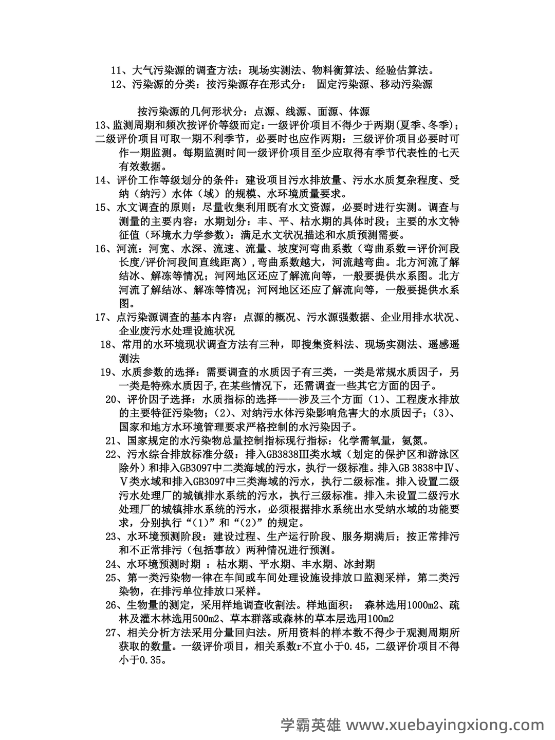 (完整版)环境影响评价复习资料精编版(含答案) - 考试重点总结 - 04_《环境影响评价》复习资料_《环境影响评价》知识点整理_第2页_学霸英雄_www.xuebayingxiong.com (完整版)环境影响评价复习资料精编版(含答案) - 考试重点总结 - 04_《环境影响评价》复习资料_《环境影响评价》知识点整理_第2页_学霸英雄_www.xuebayingxiong.com