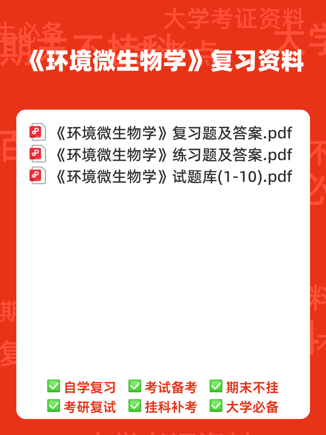 环境微生物学名词解释-20230614065613.pdf - 00_《环境微生物学》复习资料_封面首图_学霸英雄_www.xuebayingxiong.com
