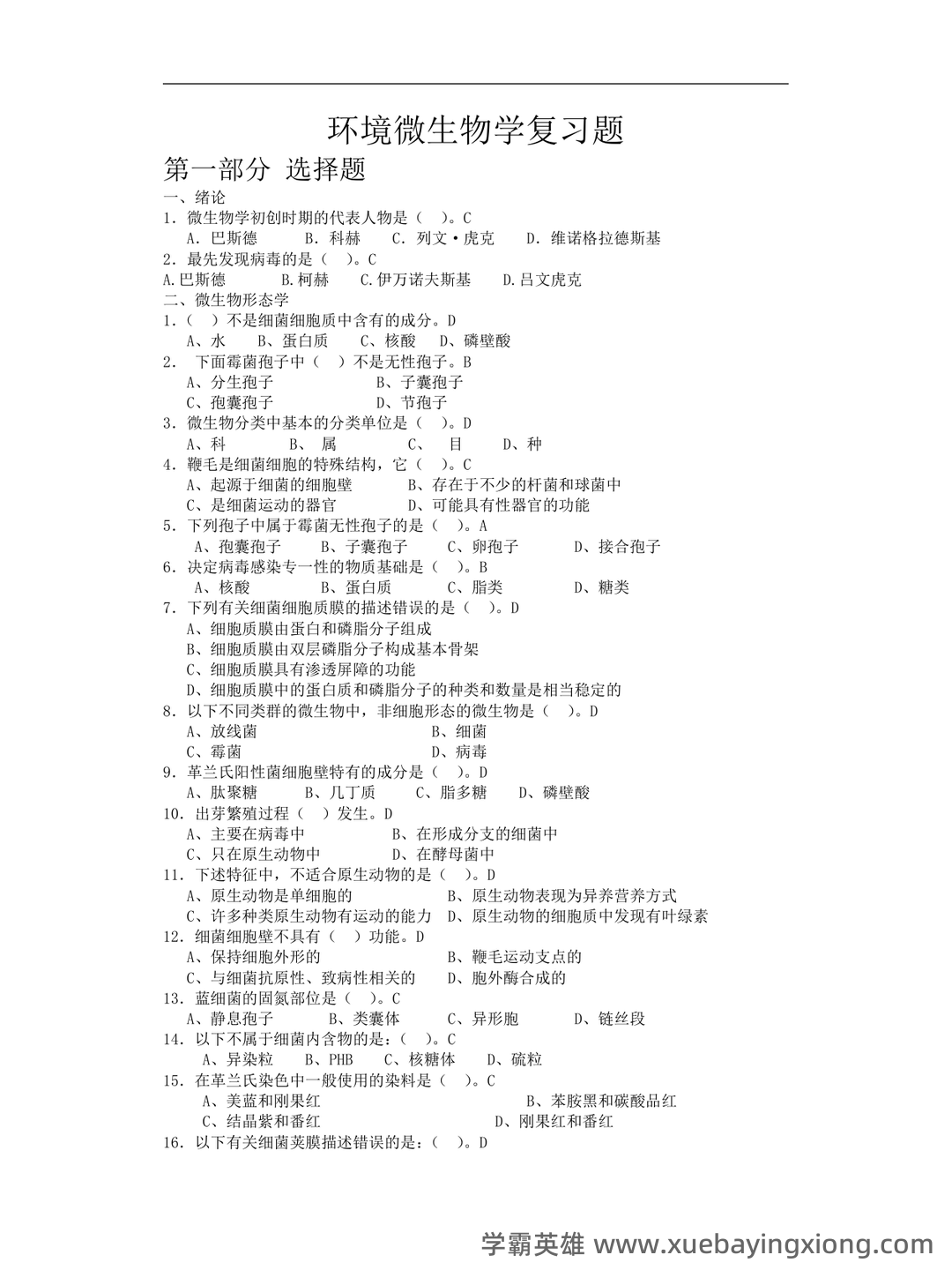 环境微生物学名词解释-20230614065613.pdf - 01_《环境微生物学》复习资料_《环境微生物学》复习题及答案_第1页_学霸英雄_www.xuebayingxiong.com