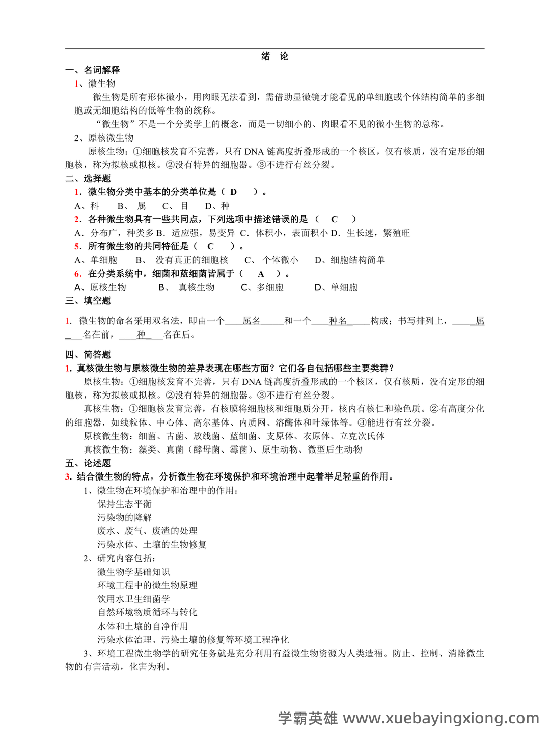环境微生物学名词解释-20230614065613.pdf - 02_《环境微生物学》复习资料_《环境微生物学》练习题及答案_第1页_学霸英雄_www.xuebayingxiong.com