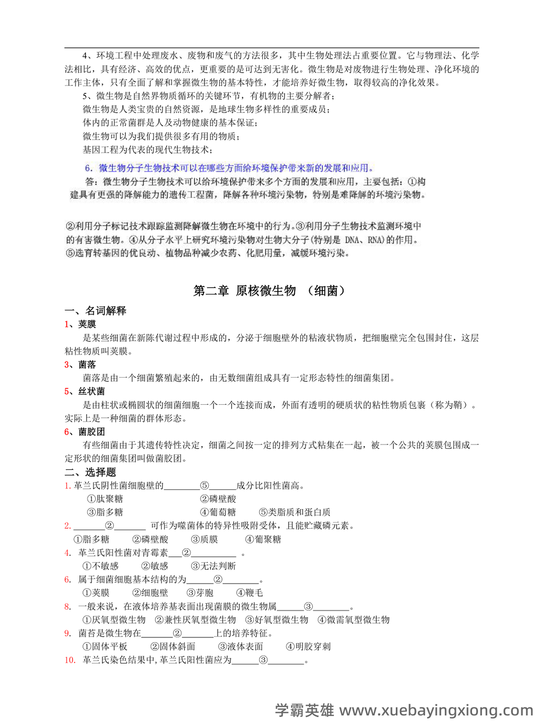 环境微生物学名词解释-20230614065613.pdf - 02_《环境微生物学》复习资料_《环境微生物学》练习题及答案_第2页_学霸英雄_www.xuebayingxiong.com